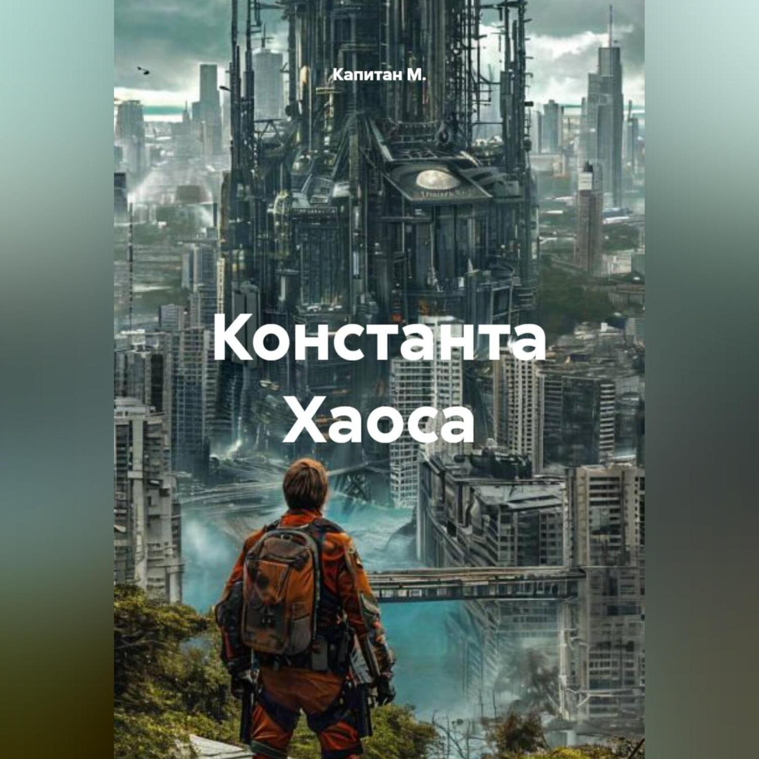Обложка книги «Константа Хаоса»