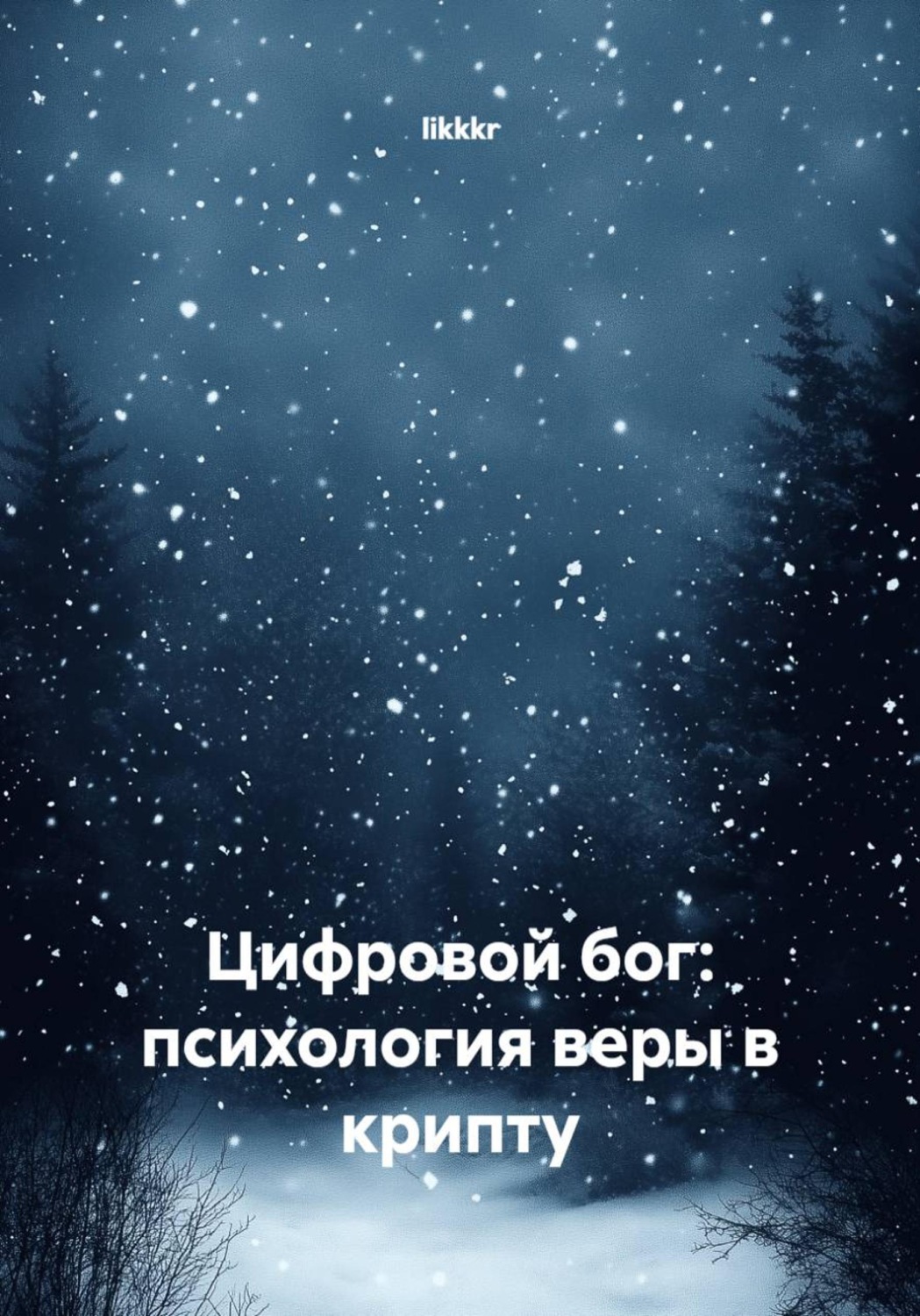 Обложка книги «Цифровой бог: психология веры в крипту»