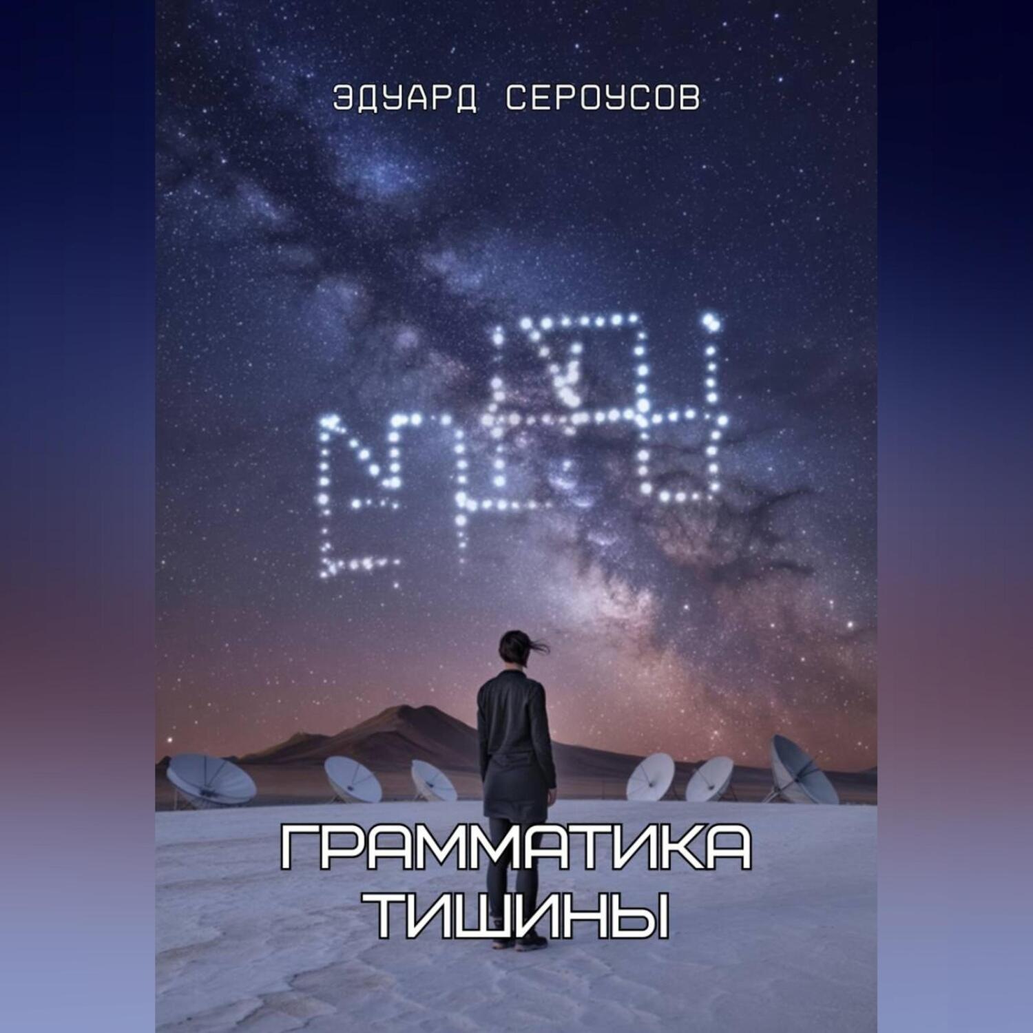 Обложка книги «Грамматика тишины»