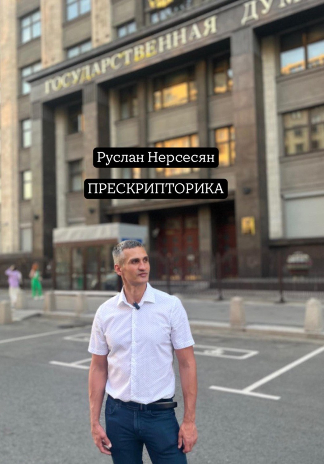 Обложка книги «ПРЕСКРИПТОРИКА»