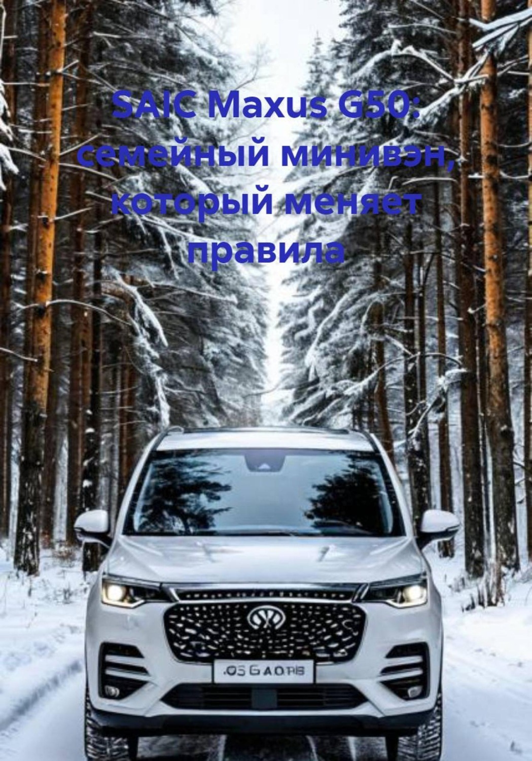 Обложка книги «SAIC Maxus G50: семейный минивэн, который меняет правила»