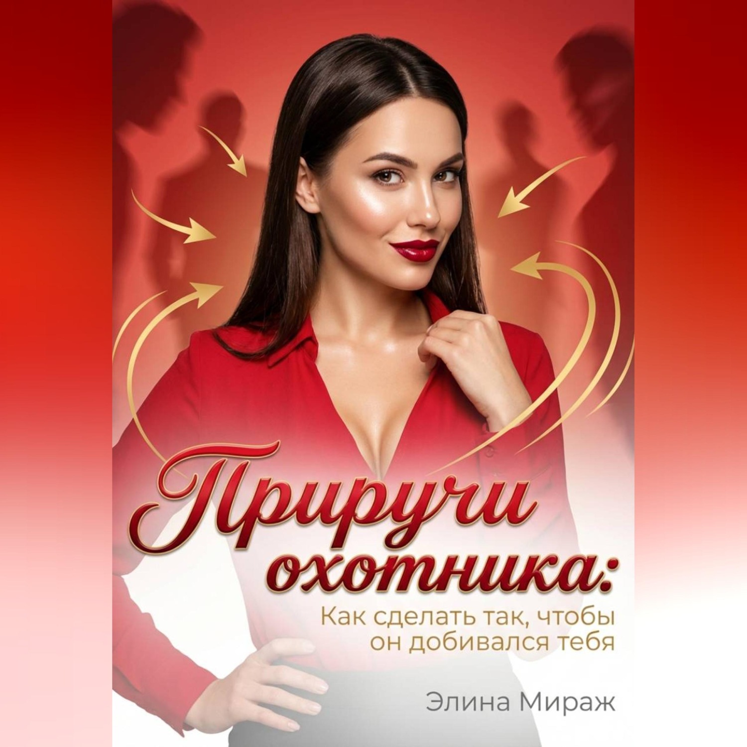 Обложка книги «Приручи охотника: Как сделать так, чтобы он добивался тебя»