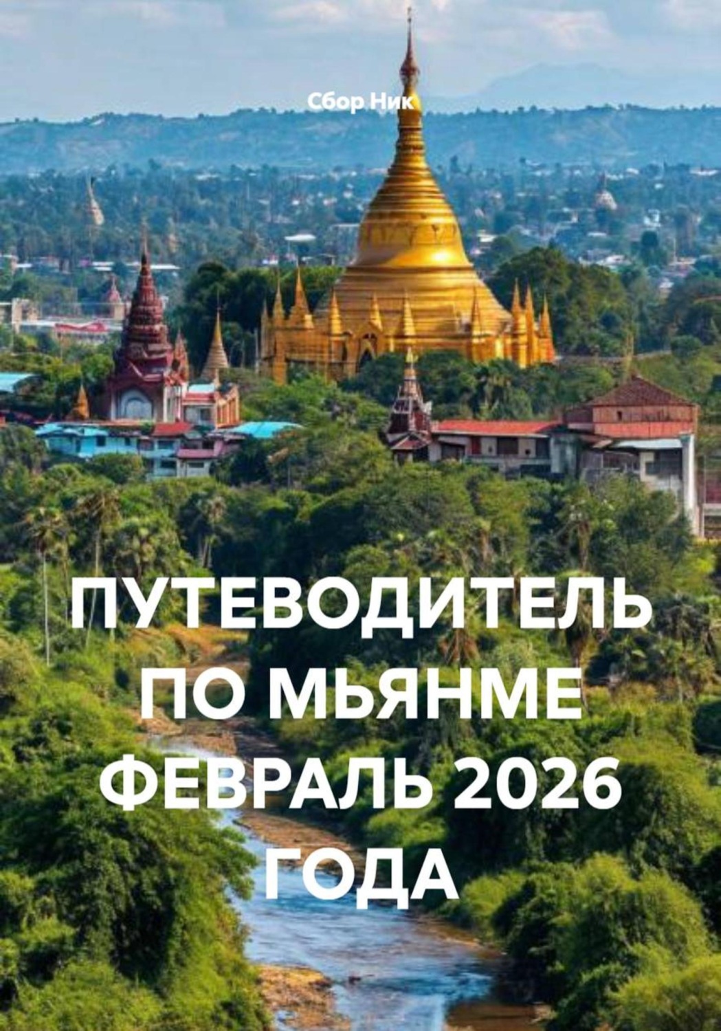 Обложка книги «ПУТЕВОДИТЕЛЬ ПО МЬЯНМЕ ФЕВРАЛЬ 2026 ГОДА»