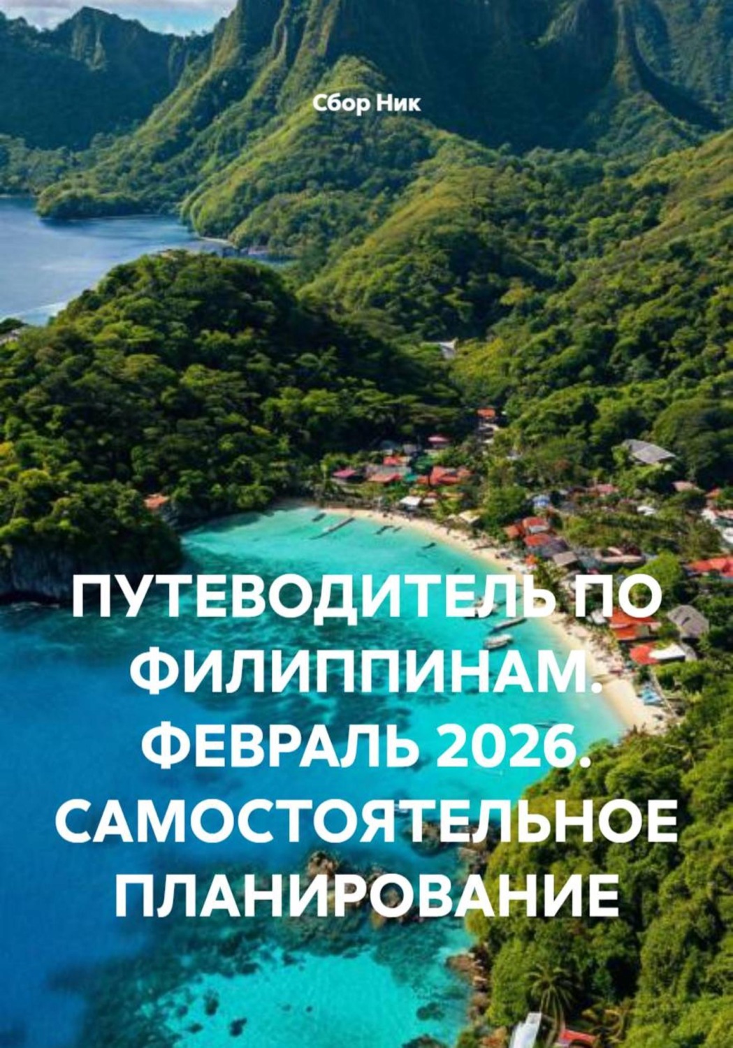 Обложка книги «ПУТЕВОДИТЕЛЬ ПО ФИЛИППИНАМ. ФЕВРАЛЬ 2026. САМОСТОЯТЕЛЬНОЕ ПЛАНИРОВАНИЕ»
