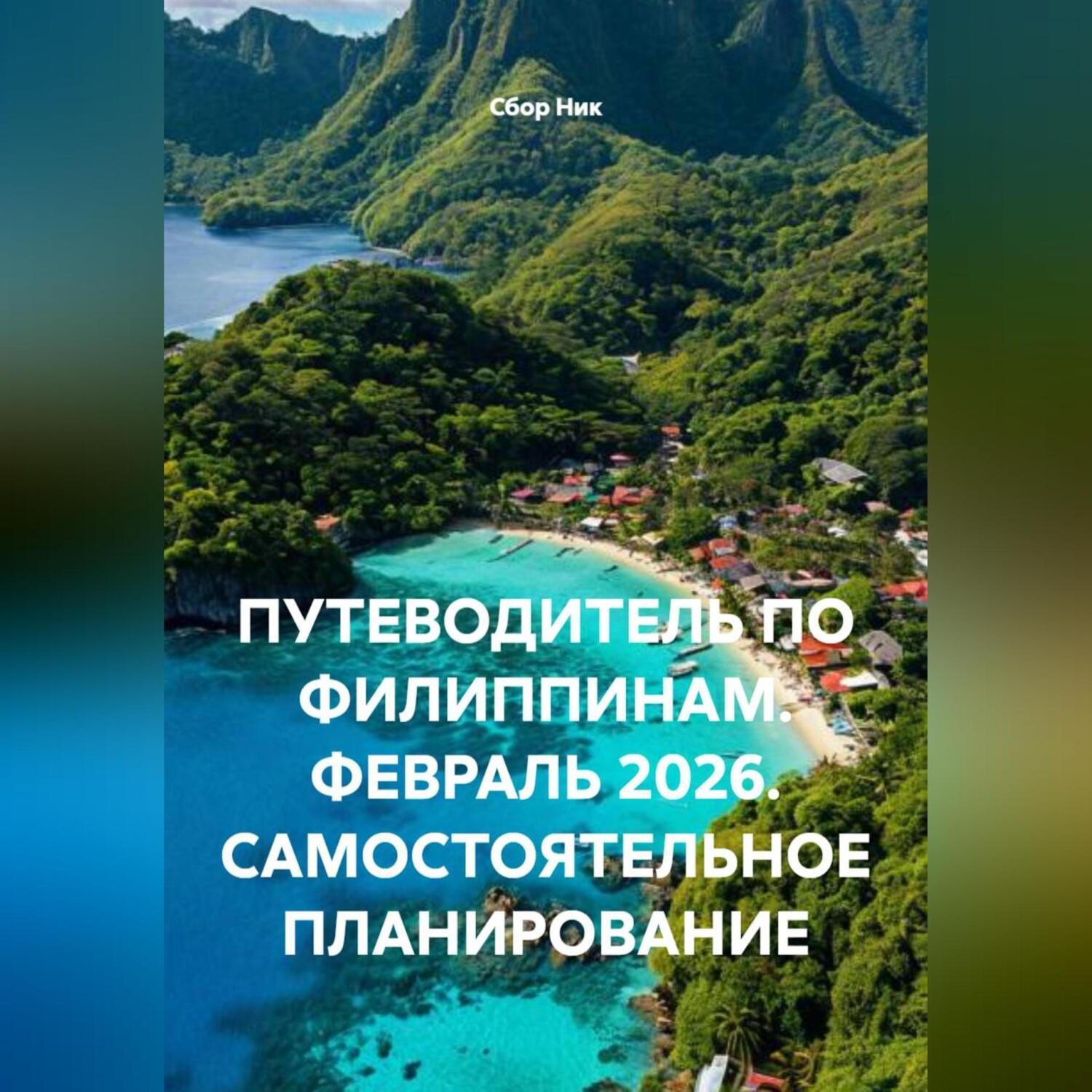 Обложка книги «ПУТЕВОДИТЕЛЬ ПО ФИЛИППИНАМ. ФЕВРАЛЬ 2026. САМОСТОЯТЕЛЬНОЕ ПЛАНИРОВАНИЕ»