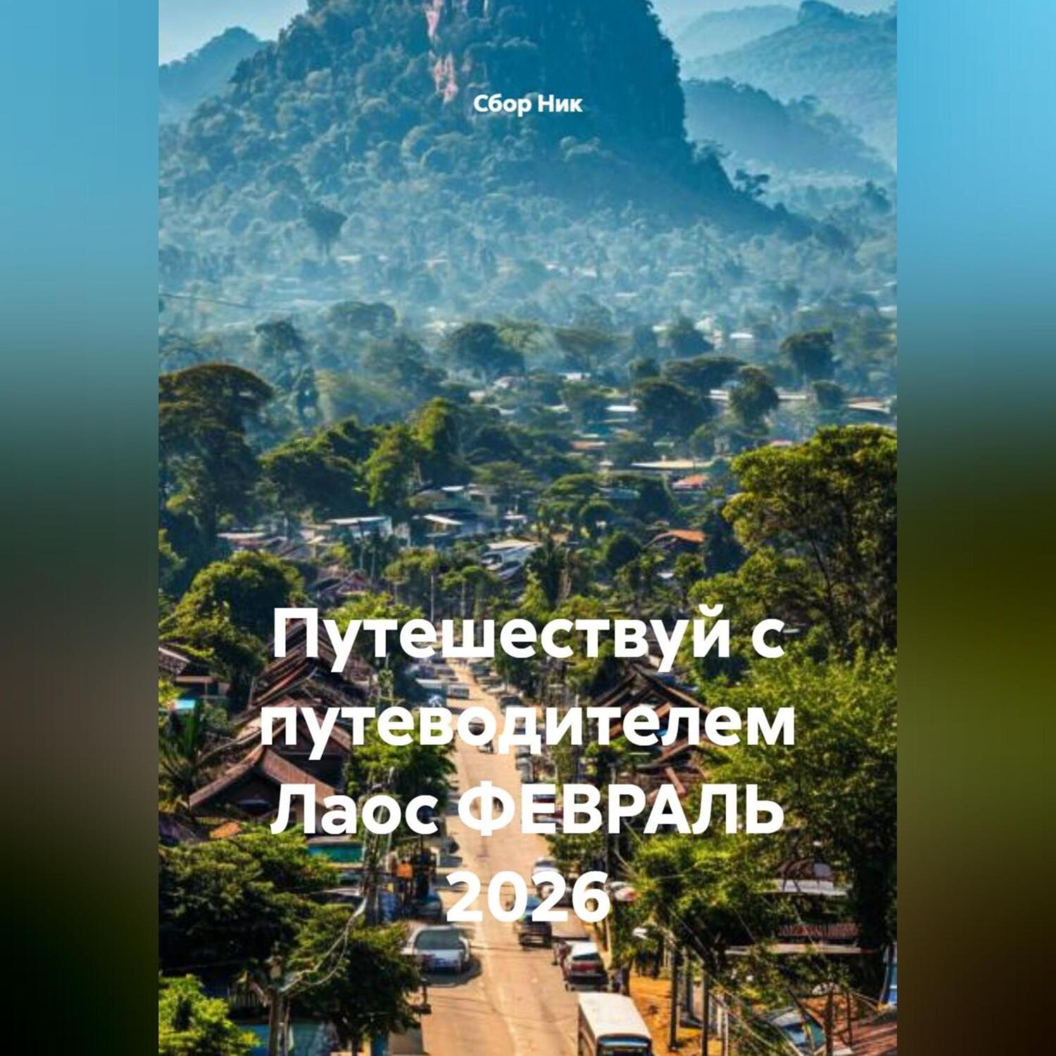 Обложка книги «Путешествуй с путеводителем Лаос ФЕВРАЛЬ 2026»