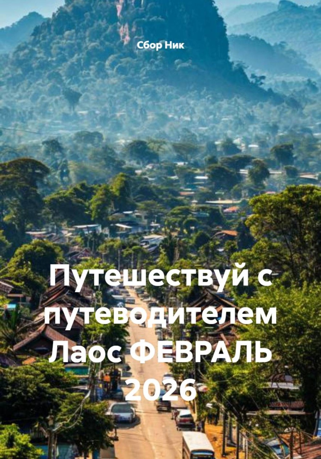 Обложка книги «Путешествуй с путеводителем Лаос ФЕВРАЛЬ 2026»