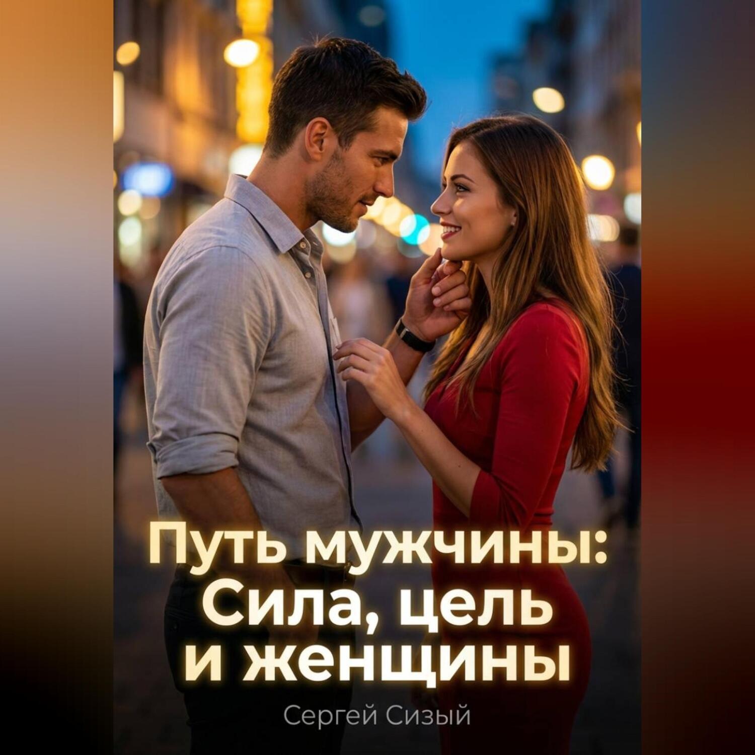 Обложка книги «Путь мужчины: Сила, цель и женщины»