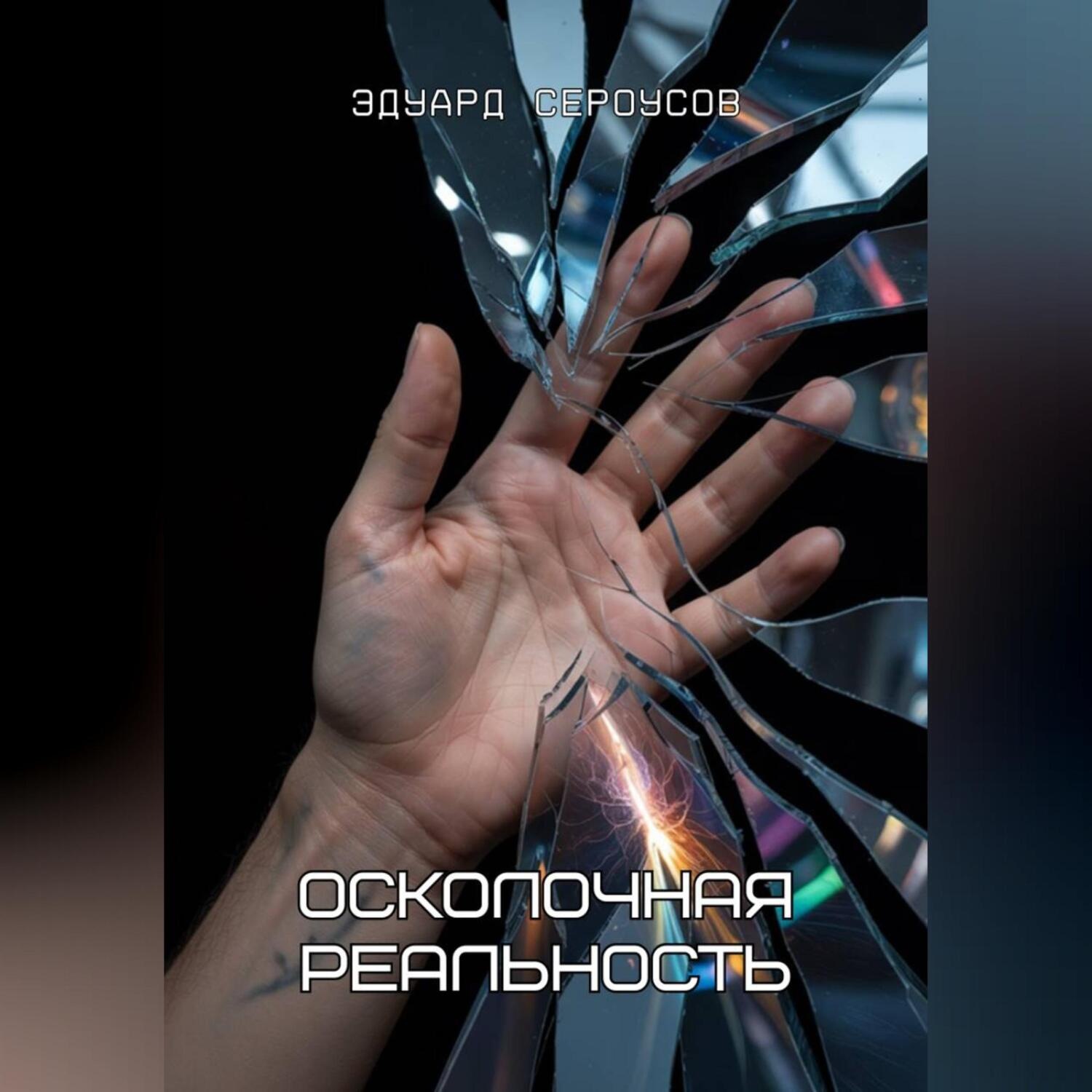 Обложка книги «Осколочная реальность»