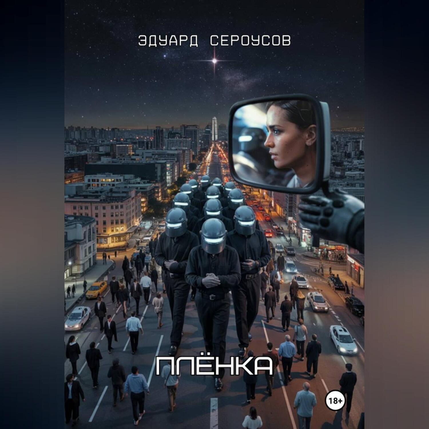 Обложка книги «Плёнка»