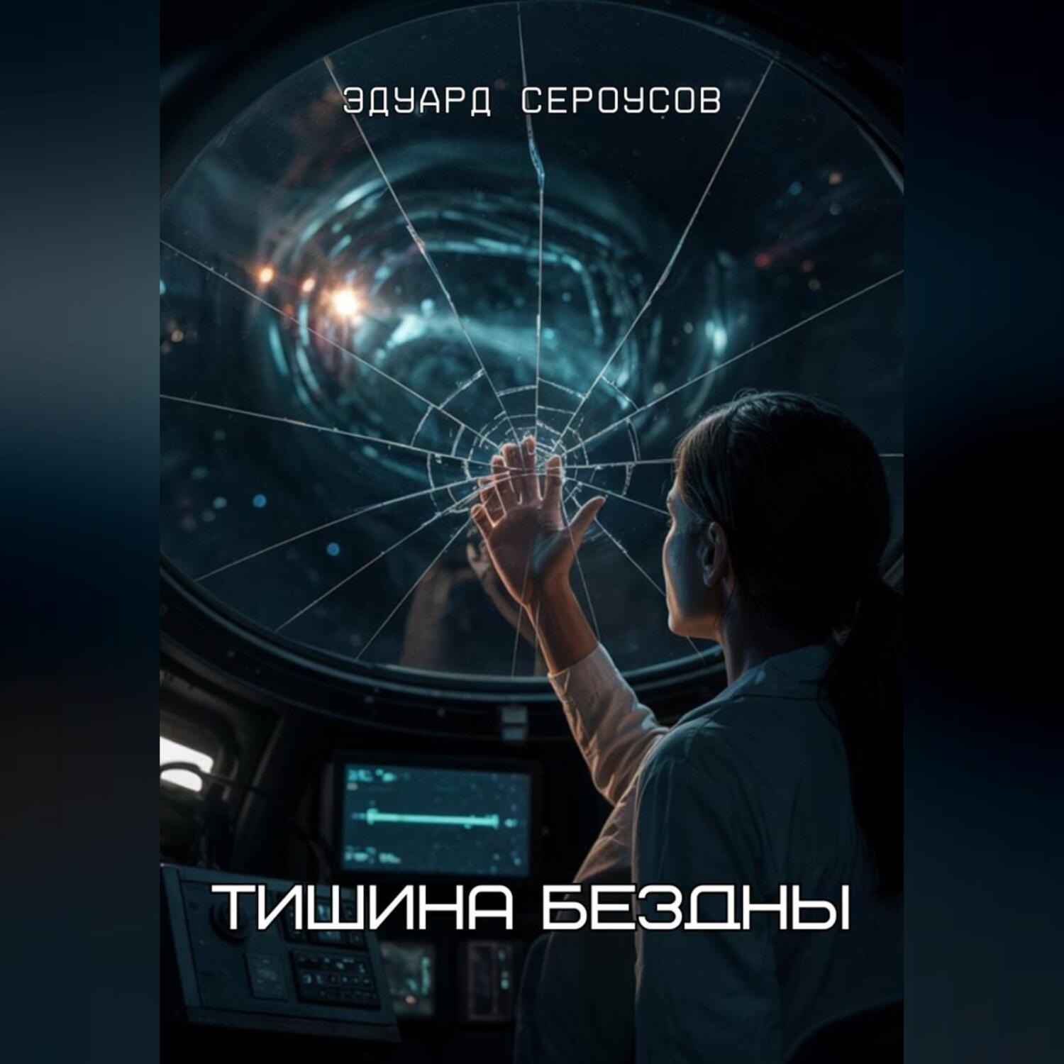 Обложка книги «Тишина бездны»