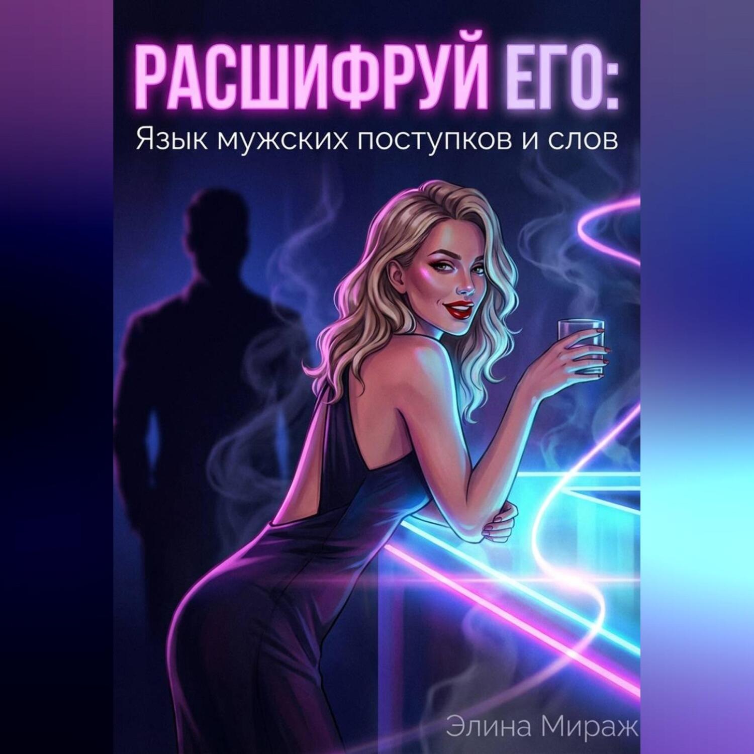 Обложка книги «Расшифруй его: Язык мужских поступков и слов»