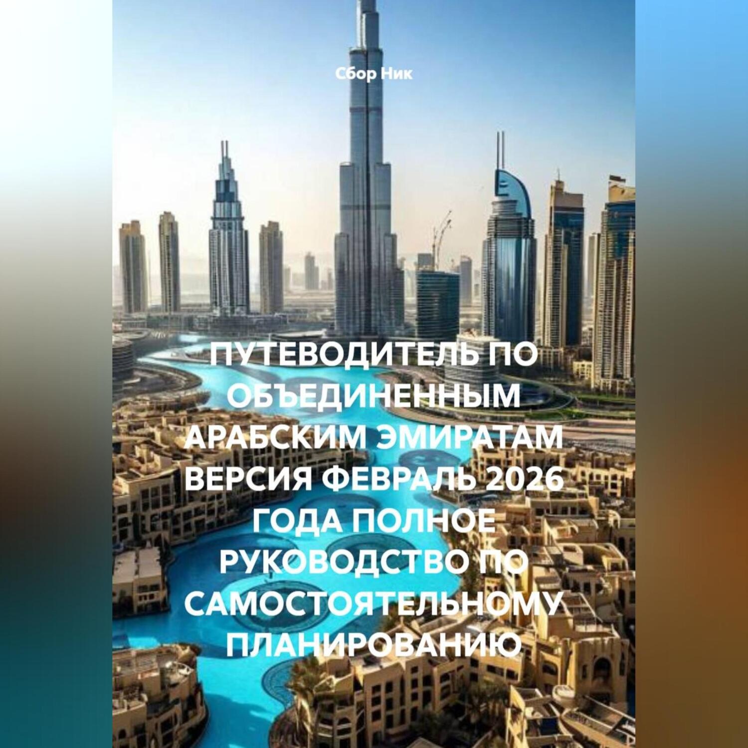 Обложка книги «ПУТЕВОДИТЕЛЬ ПО ОБЪЕДИНЕННЫМ АРАБСКИМ ЭМИРАТАМ ВЕРСИЯ ФЕВРАЛЬ 2026 ГОДА ПОЛНОЕ РУКОВОДСТВО ПО САМОСТОЯТЕЛЬНОМУ ПЛАНИРОВАНИЮ»