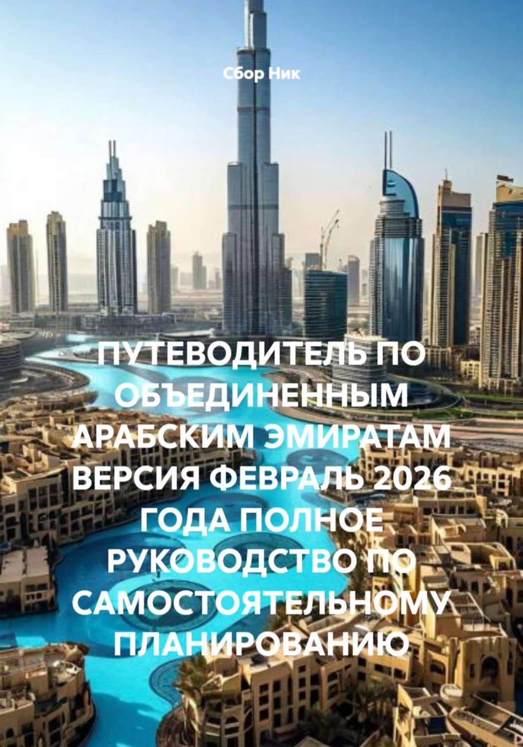 Обложка книги «ПУТЕВОДИТЕЛЬ ПО ОБЪЕДИНЕННЫМ АРАБСКИМ ЭМИРАТАМ ВЕРСИЯ ФЕВРАЛЬ 2026 ГОДА ПОЛНОЕ РУКОВОДСТВО ПО САМОСТОЯТЕЛЬНОМУ ПЛАНИРОВАНИЮ»