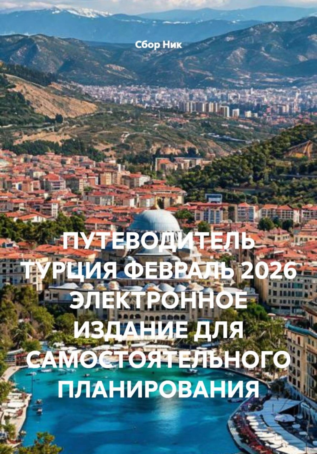 Обложка книги «ПУТЕВОДИТЕЛЬ ТУРЦИЯ ФЕВРАЛЬ 2026 ЭЛЕКТРОННОЕ ИЗДАНИЕ ДЛЯ САМОСТОЯТЕЛЬНОГО ПЛАНИРОВАНИЯ»