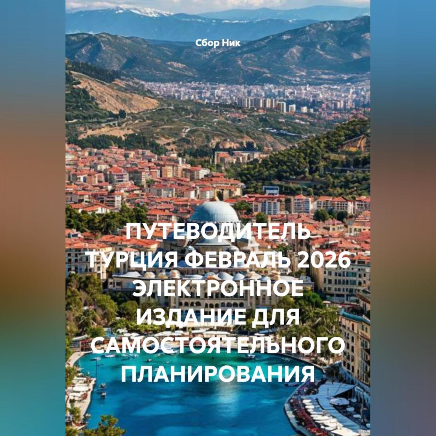 Обложка книги «ПУТЕВОДИТЕЛЬ ТУРЦИЯ ФЕВРАЛЬ 2026 ЭЛЕКТРОННОЕ ИЗДАНИЕ ДЛЯ САМОСТОЯТЕЛЬНОГО ПЛАНИРОВАНИЯ»