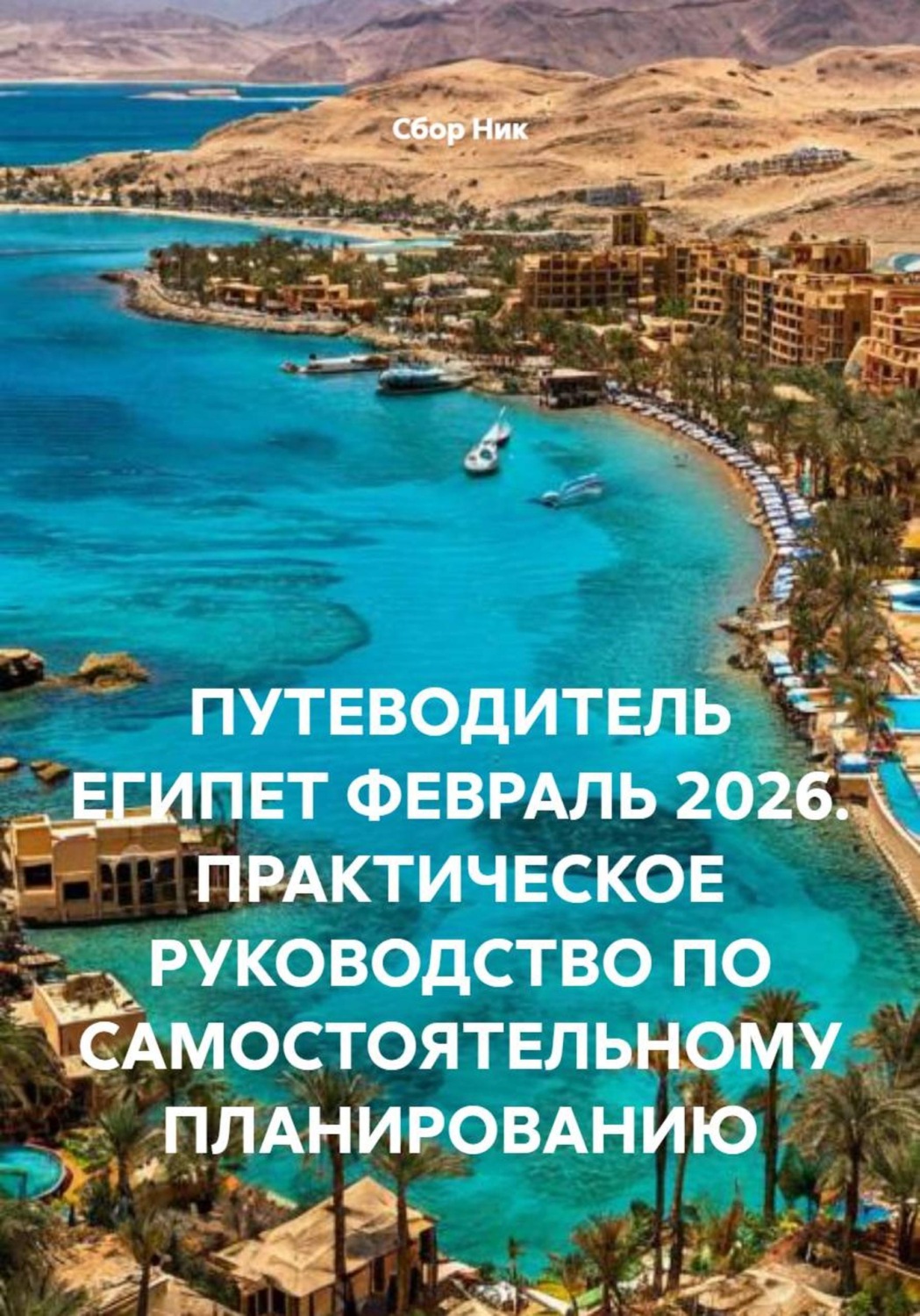 Обложка книги «ПУТЕВОДИТЕЛЬ ЕГИПЕТ ФЕВРАЛЬ 2026. ПРАКТИЧЕСКОЕ РУКОВОДСТВО ПО САМОСТОЯТЕЛЬНОМУ ПЛАНИРОВАНИЮ»