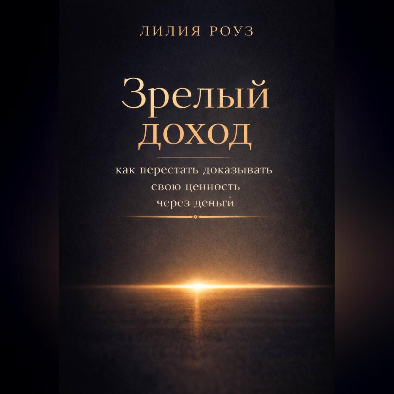 Обложка книги «Зрелый доход: как перестать доказывать свою ценность через деньги»