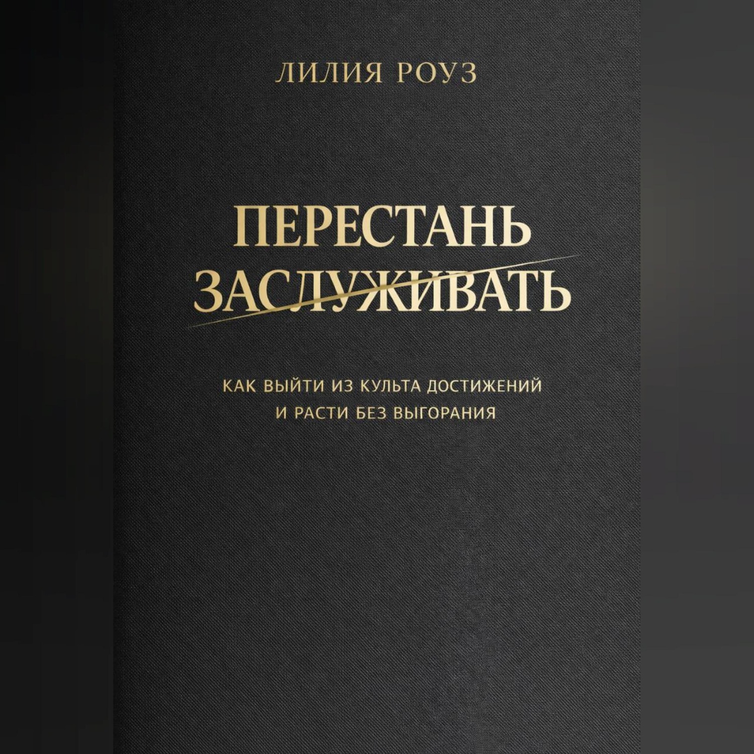 Обложка книги «Перестать заслуживать. Как выйти из культа достижений и расти без выгорания»