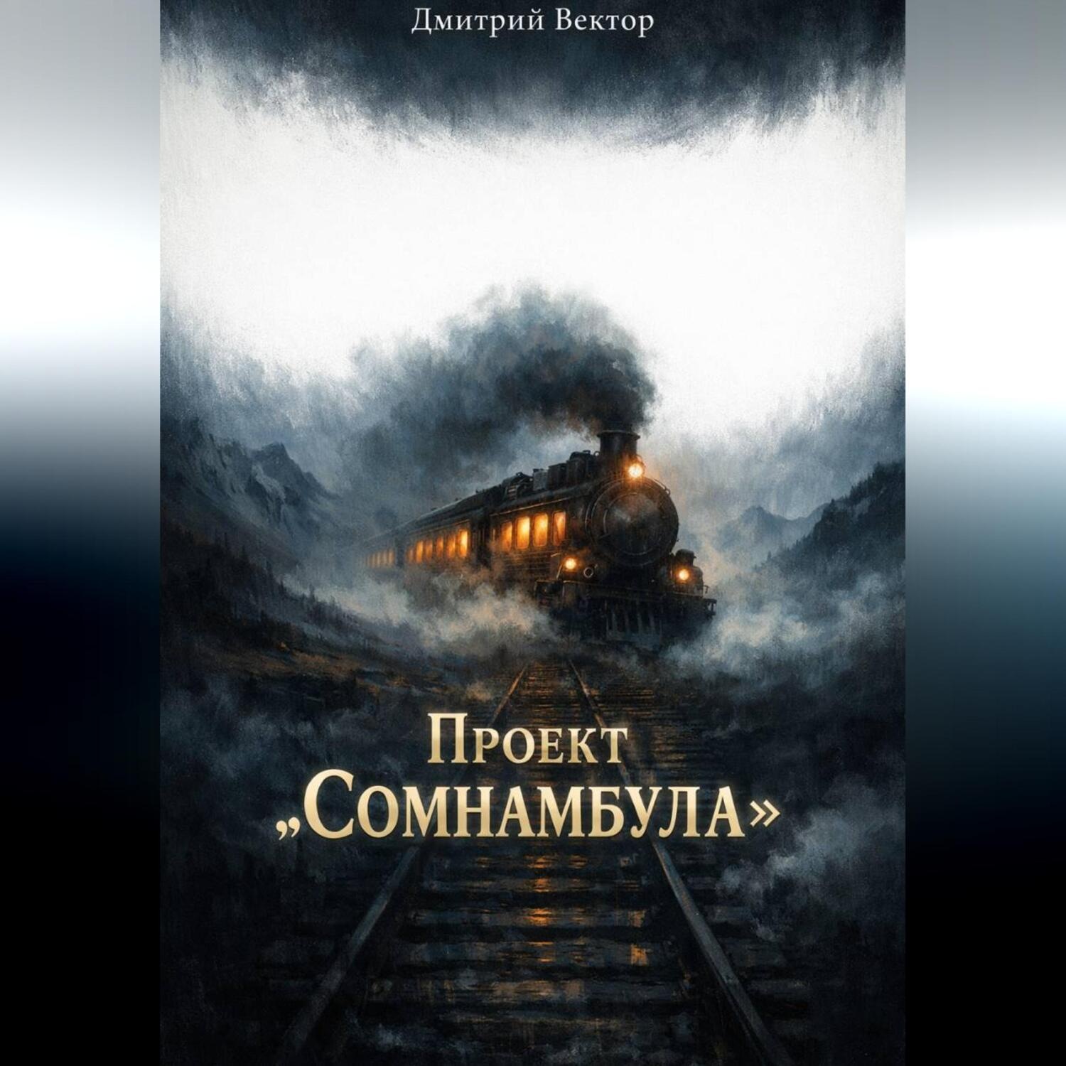 Обложка книги «Проект Сомнамбула»
