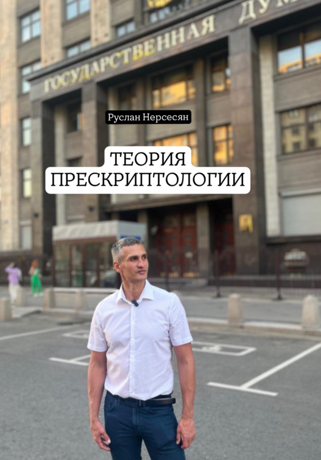 Обложка книги «ТЕОРИЯ ПРЕСКРИПТОЛОГИИ»