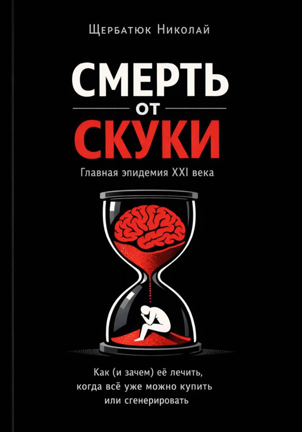 Обложка книги «Смерть от скуки – главная эпидемия XXI века. Как (и зачем) её лечить, когда всё уже можно купить или сгенерировать»