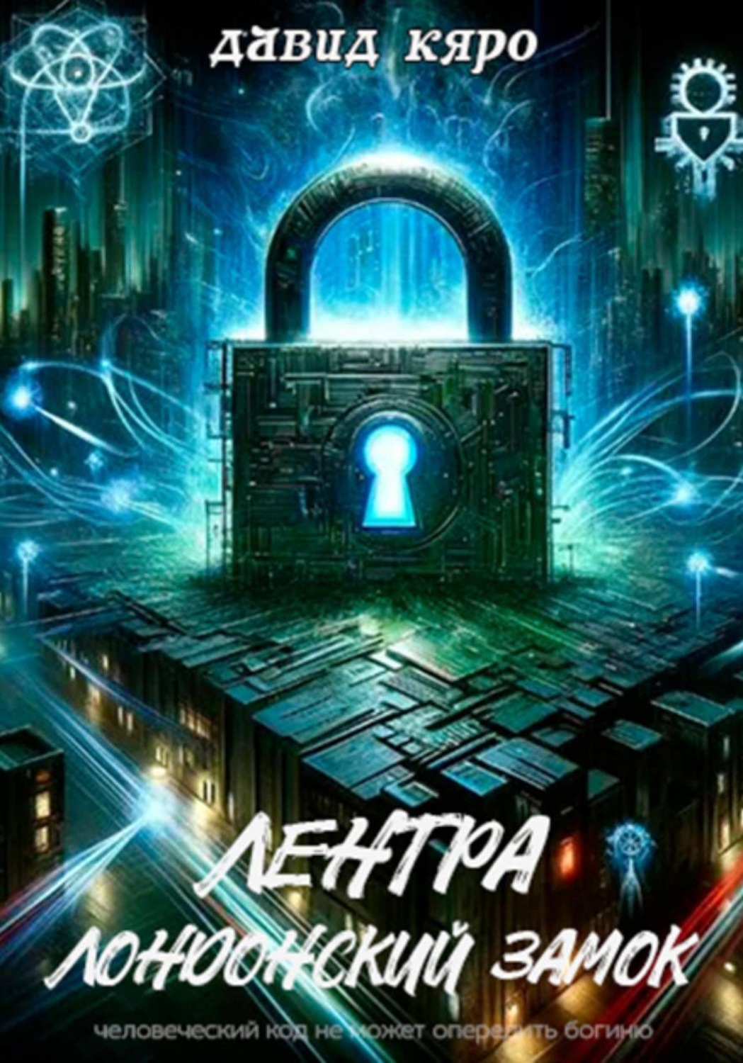 Обложка книги «Лентра. Лондонский замок»