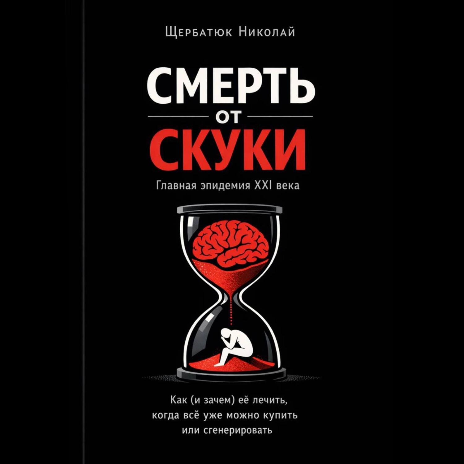 Обложка книги «Смерть от скуки – главная эпидемия XXI века. Как (и зачем) её лечить, когда всё уже можно купить или сгенерировать»