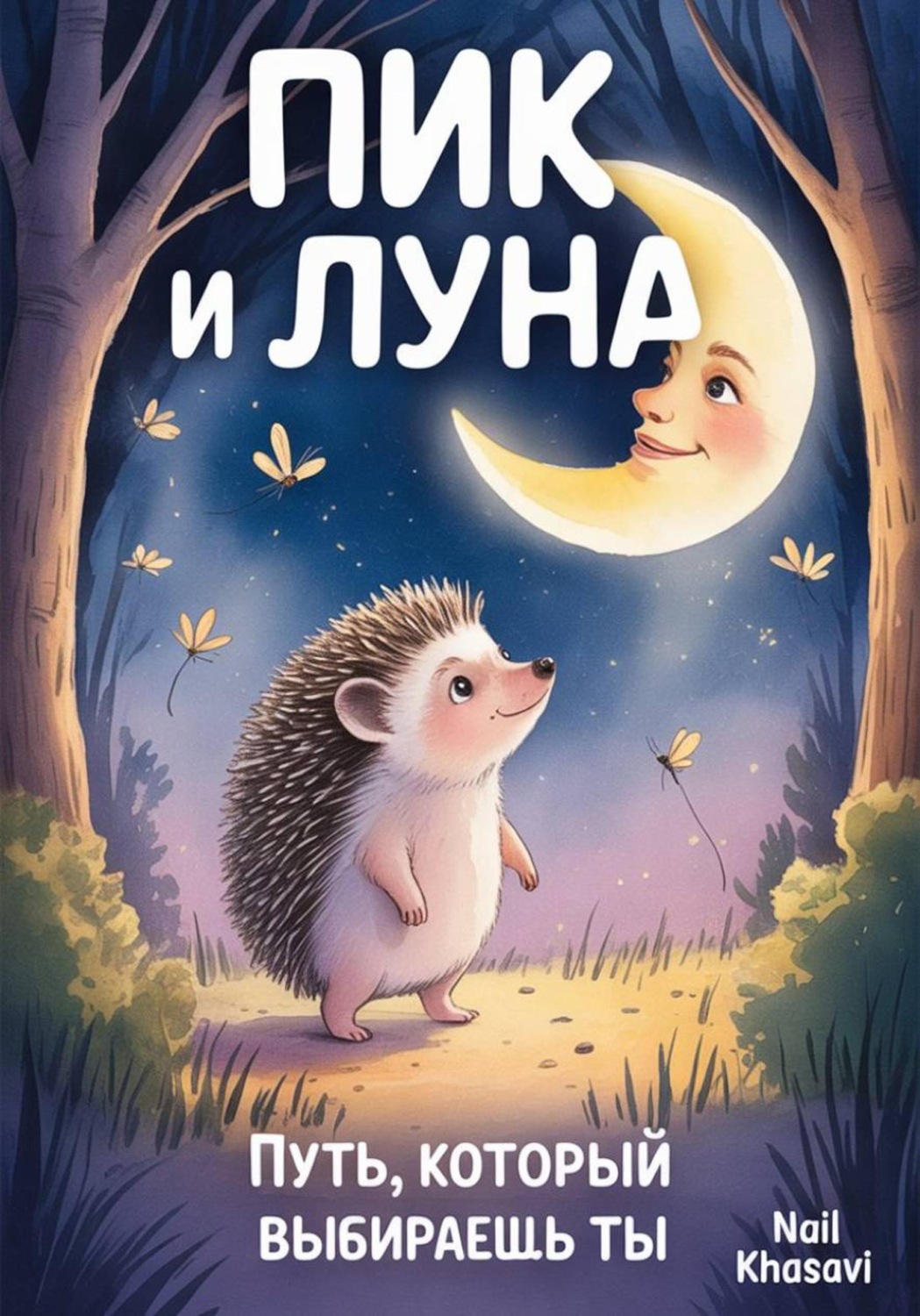 Обложка книги «Пик и Луна. Путь, который выбираешь ты»