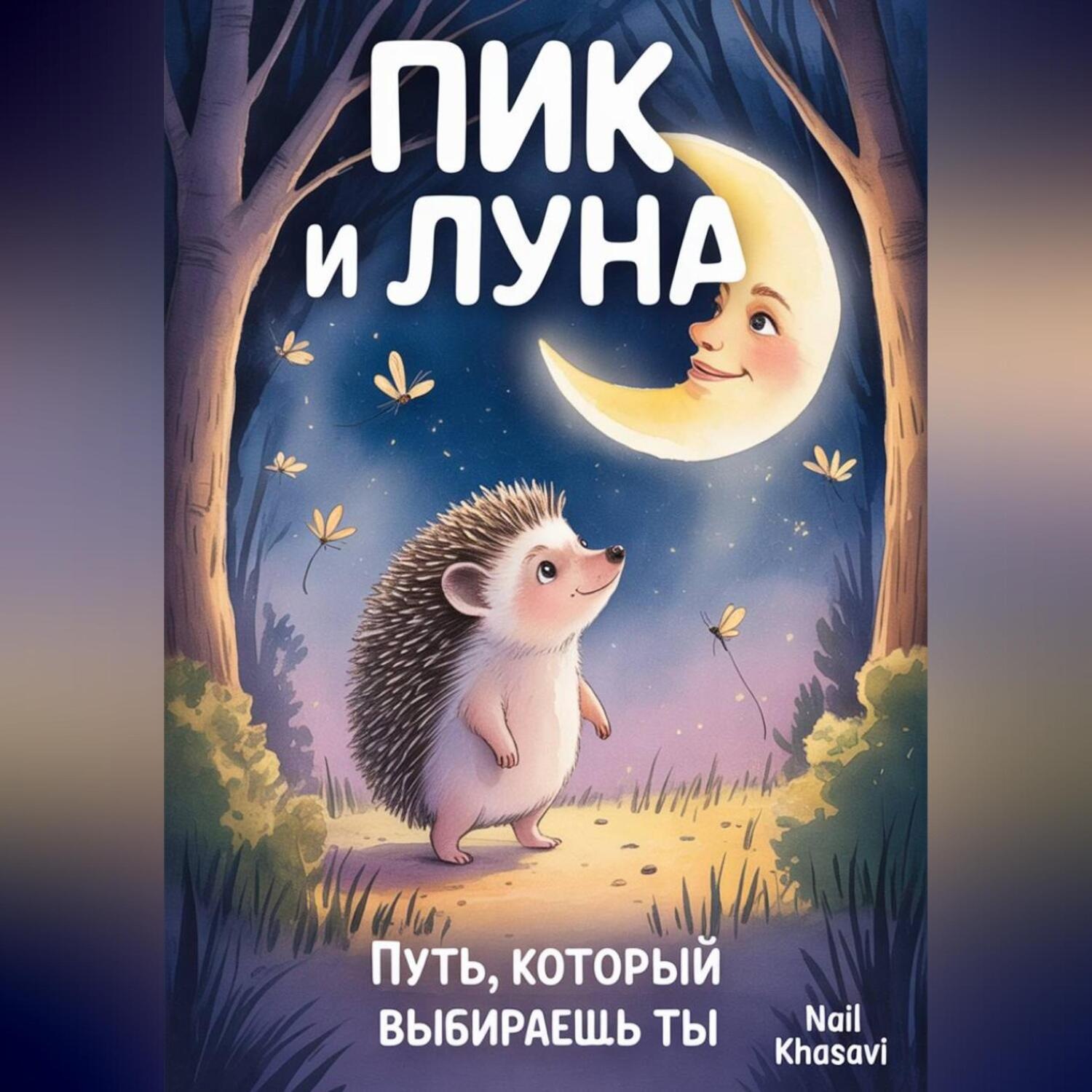 Обложка книги «Пик и Луна.Путь который выбираешь ты.»