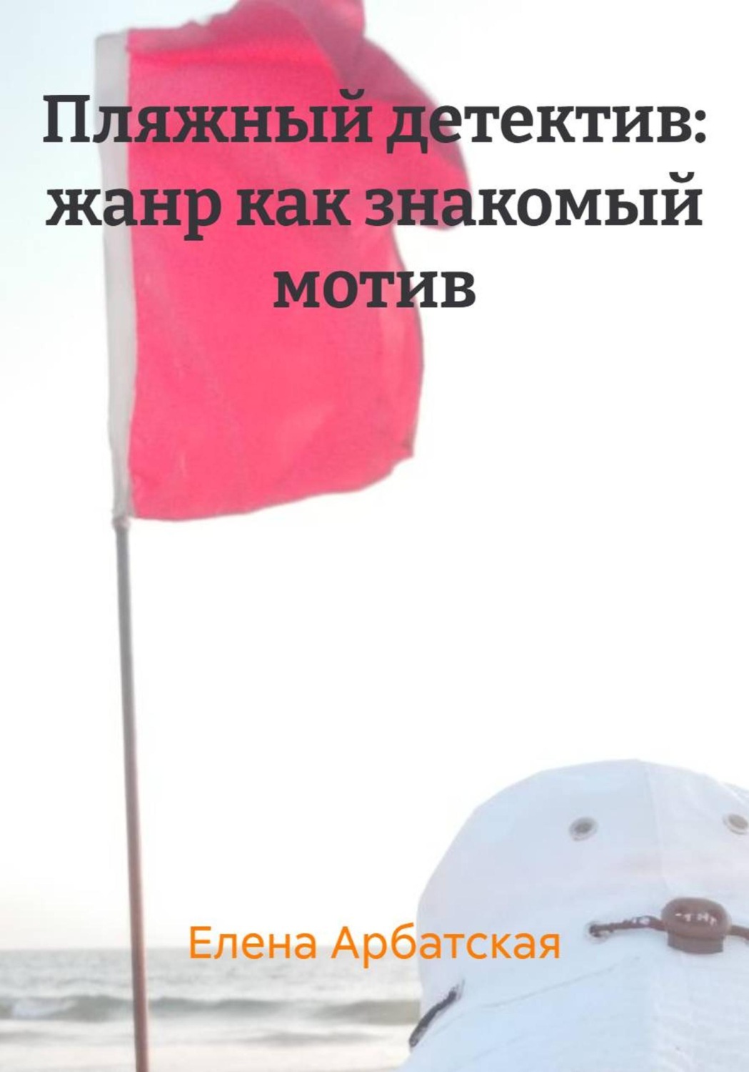 Обложка книги «Пляжный детектив: жанр как знакомый мотив»