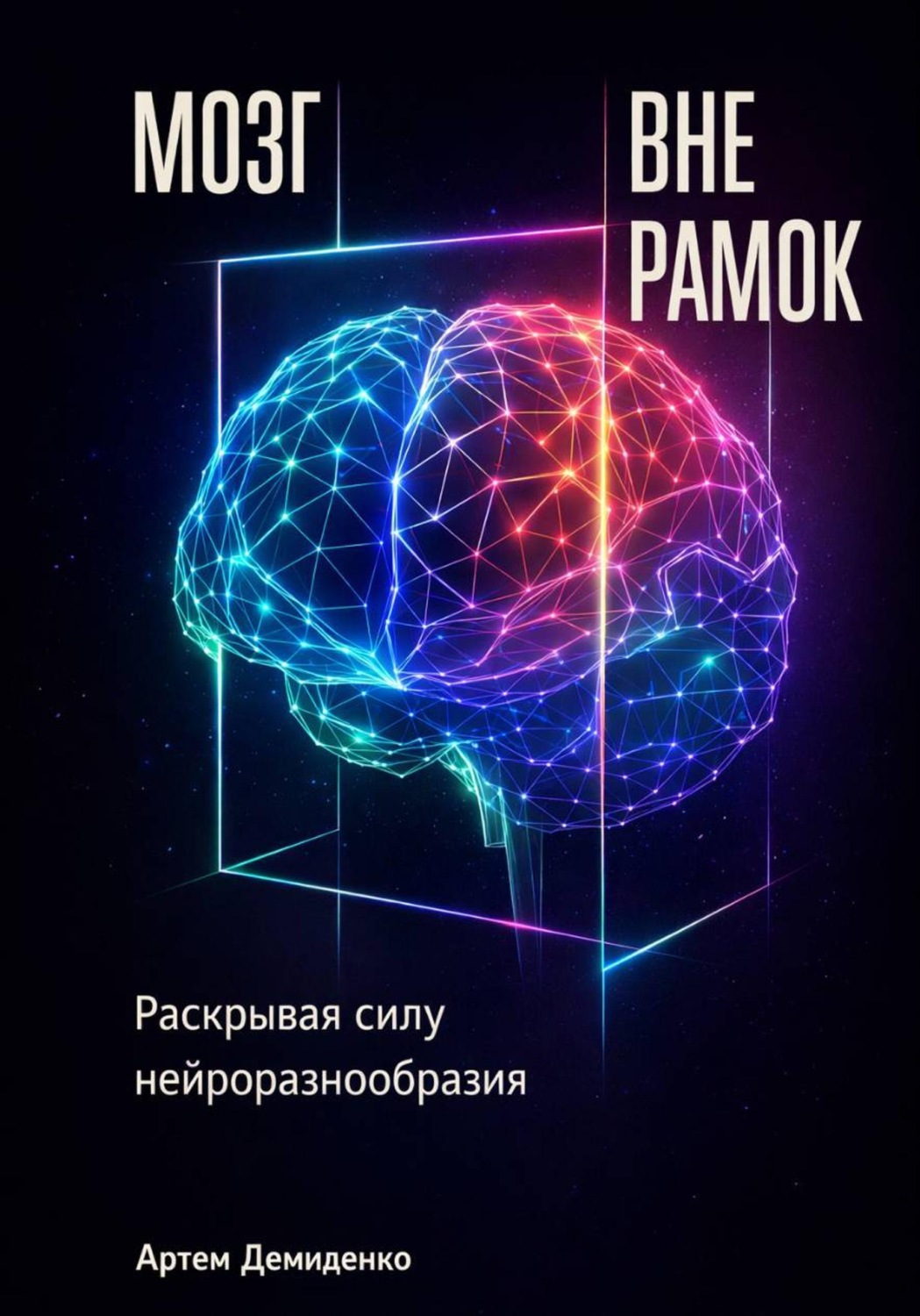 Обложка книги «Мозг вне рамок: Раскрывая силу нейроразнообразия»