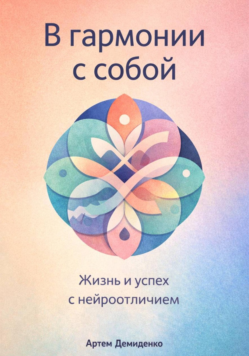 Обложка книги «В гармонии с собой: Жизнь и успех с нейроотличием»