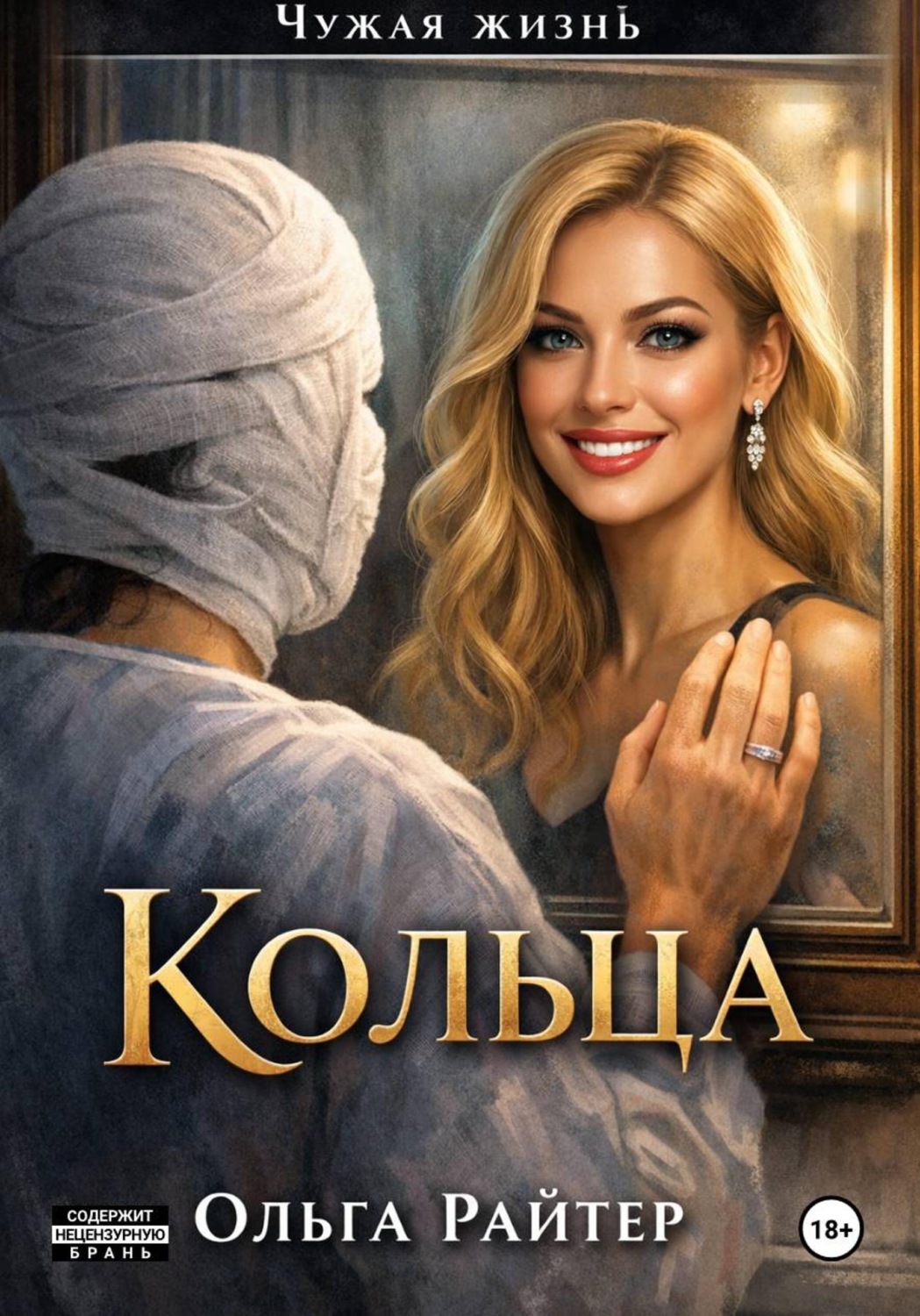Обложка книги «Чужая жизнь. Кольца»