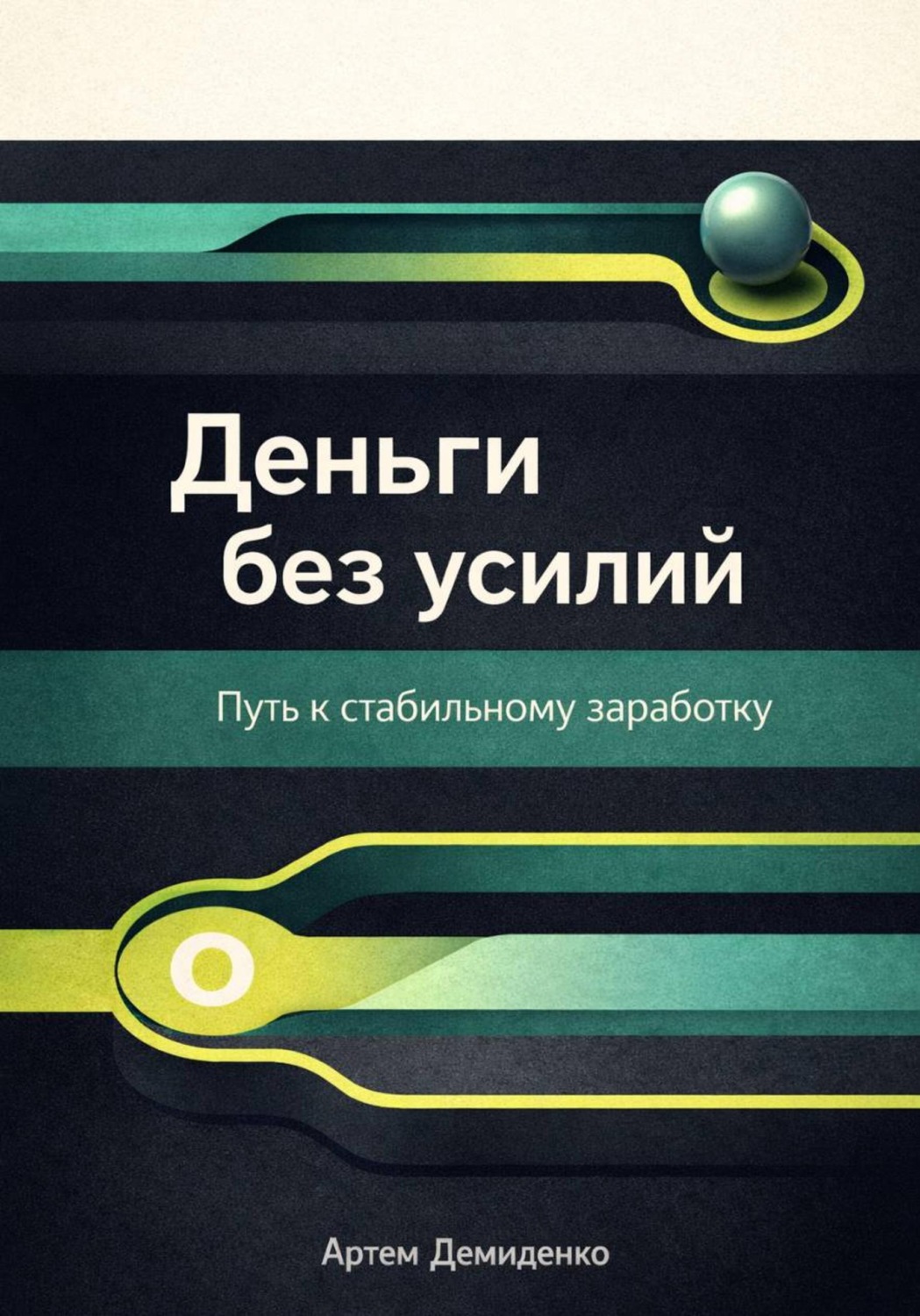 Обложка книги «Деньги без усилий: Путь к стабильному заработку»