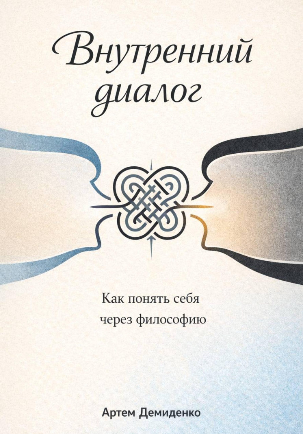 Обложка книги «Внутренний диалог: Как понять себя через философию»