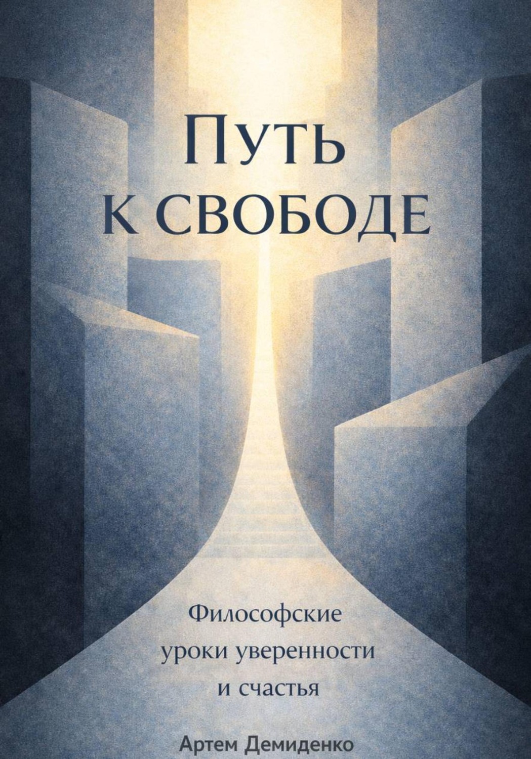 Обложка книги «Путь к свободе: Философские уроки уверенности и счастья»