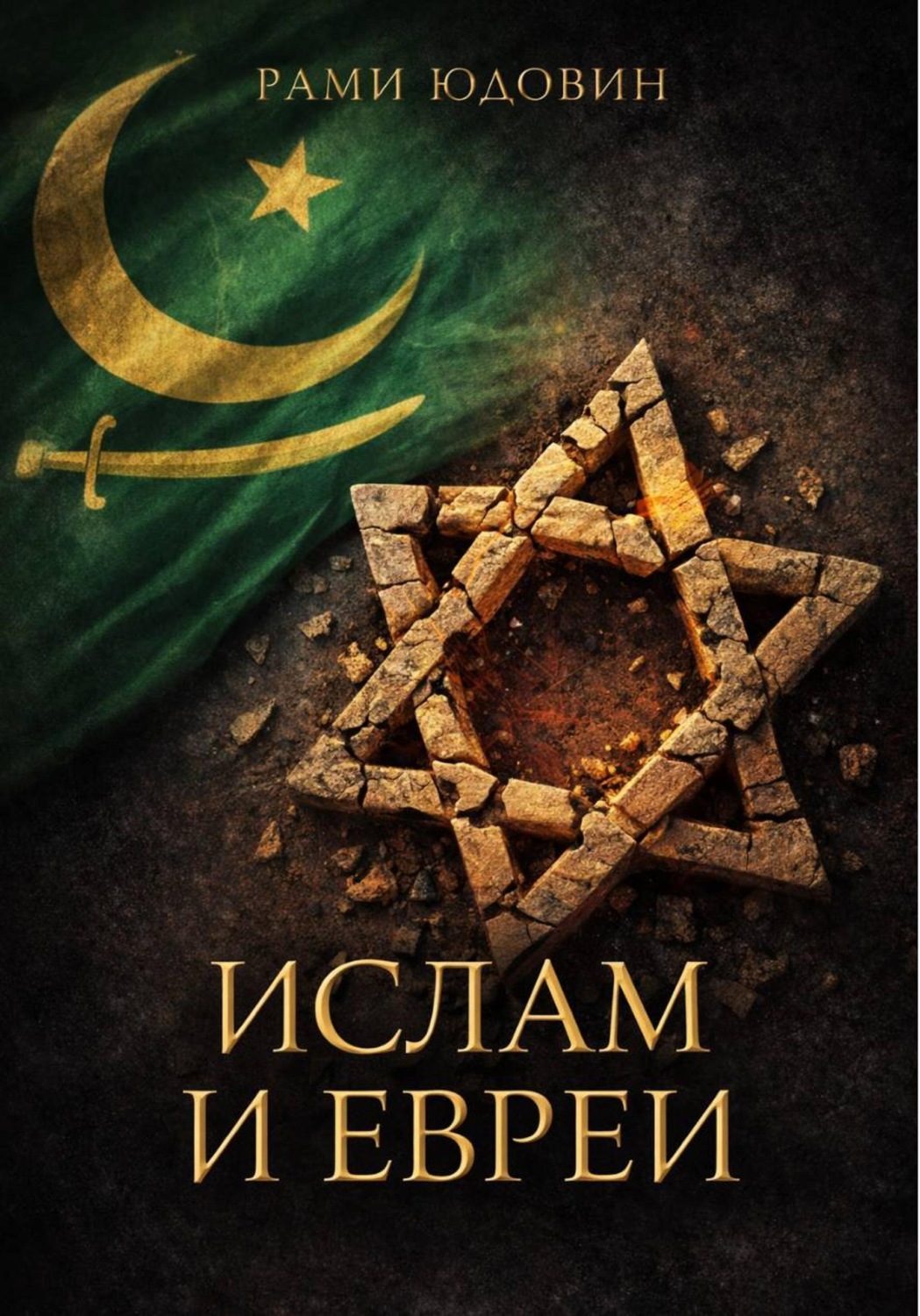 Обложка книги «Ислам и евреи. Идиллия, которой не было»
