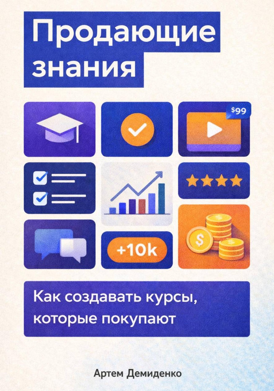 Обложка книги «Продающие знания: Как создавать курсы, которые покупают»