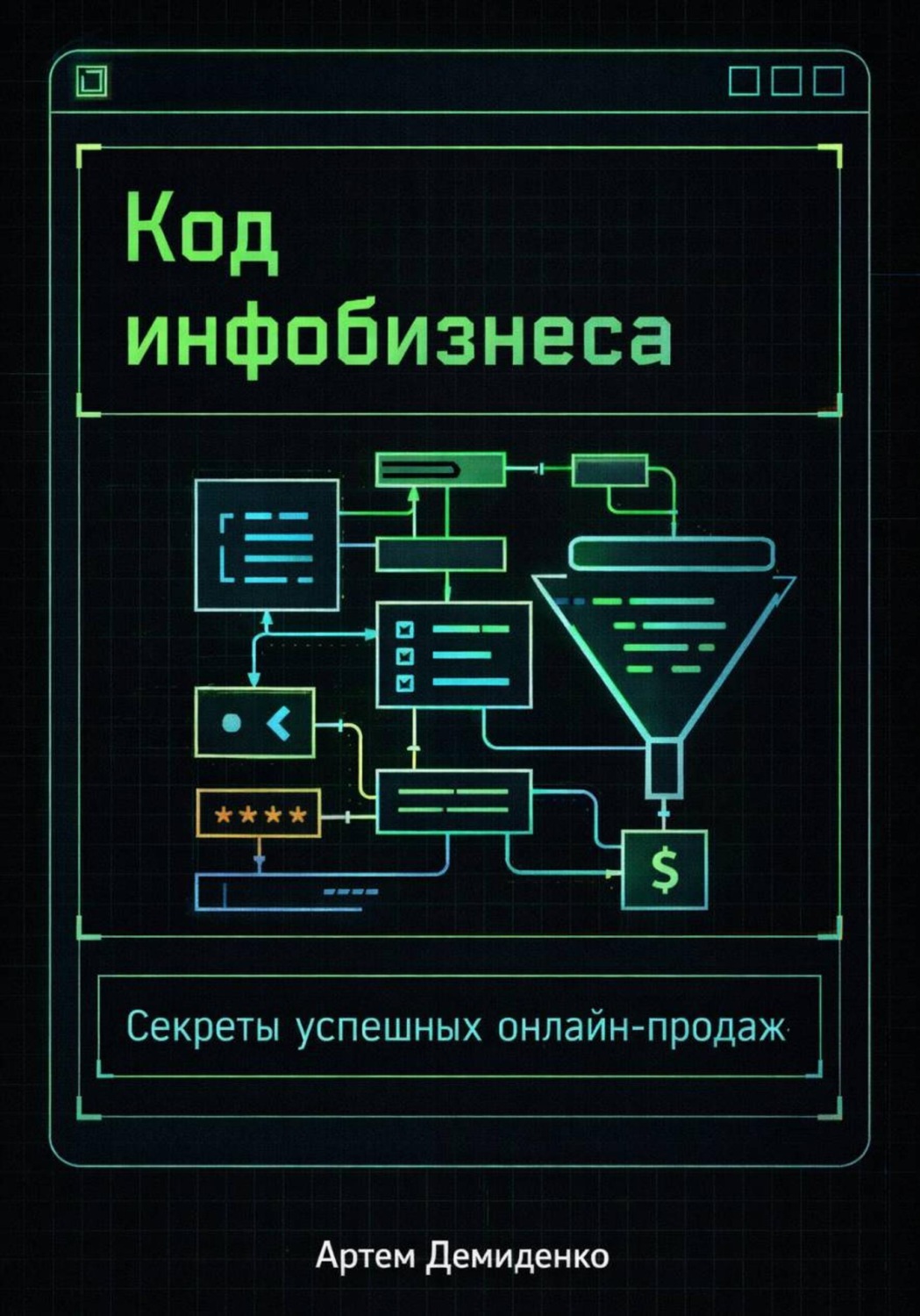 Обложка книги «Код инфобизнеса: Секреты успешных онлайн-продаж»