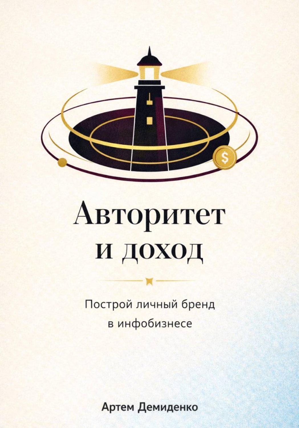 Обложка книги «Авторитет и доход: Построй личный бренд в инфобизнесе»