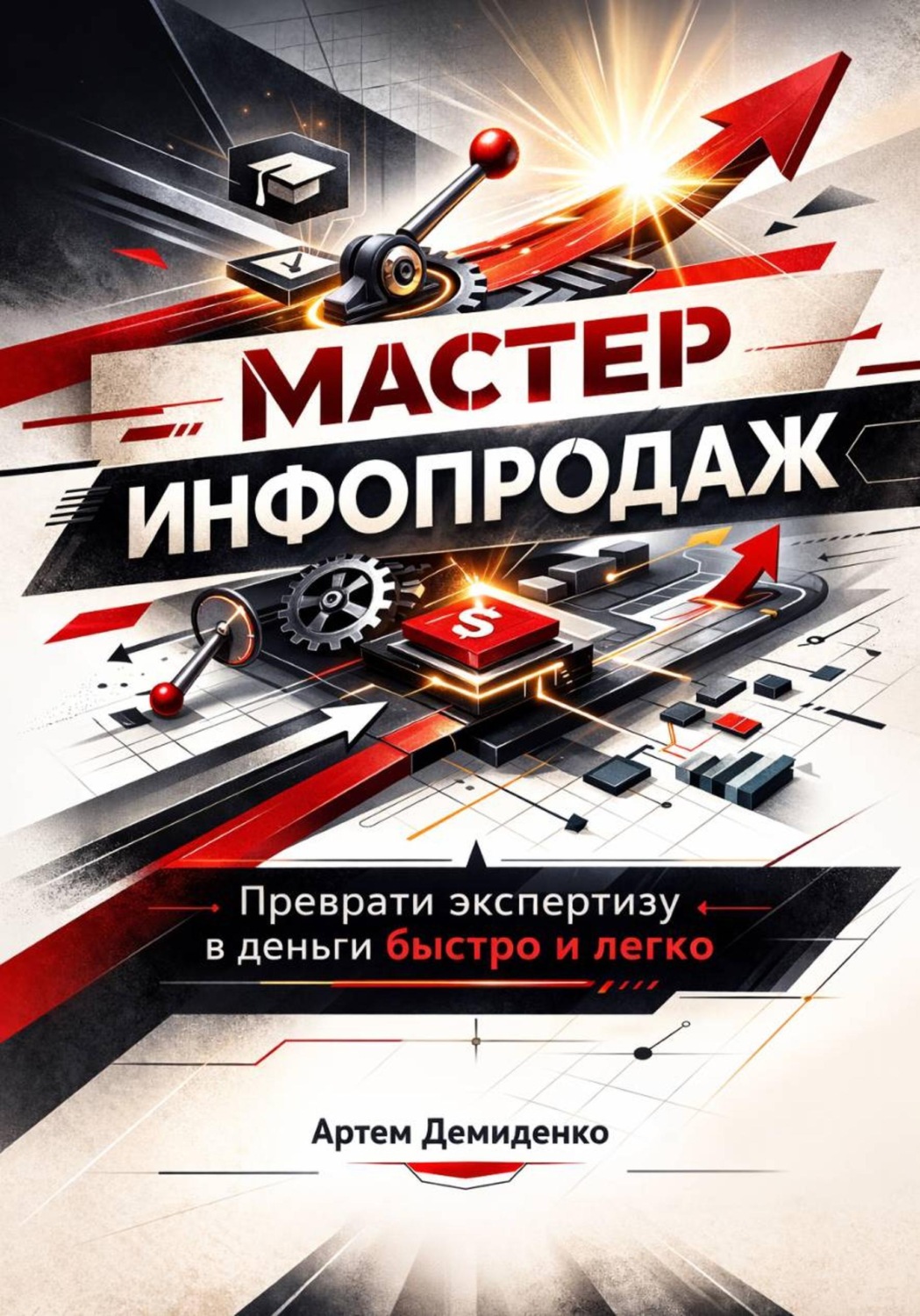 Обложка книги «Мастер инфопродаж: Преврати экспертизу в деньги быстро и легко»