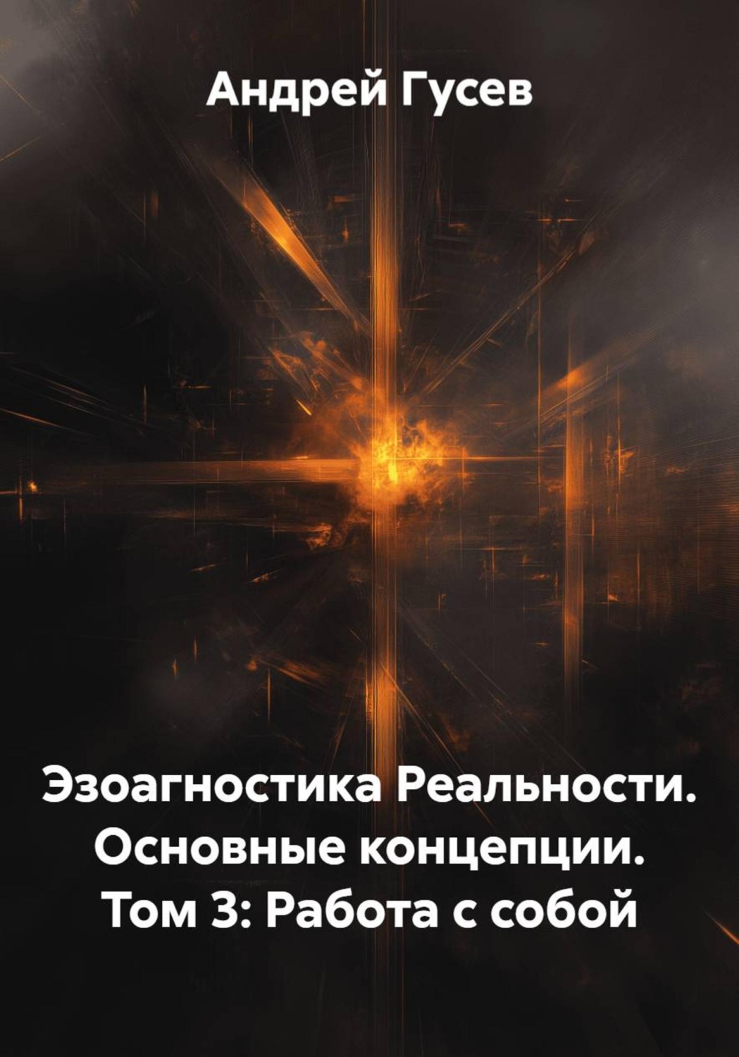 Обложка книги «Эзоагностика Реальности. Основные концепции. Том 3: Работа с собой»
