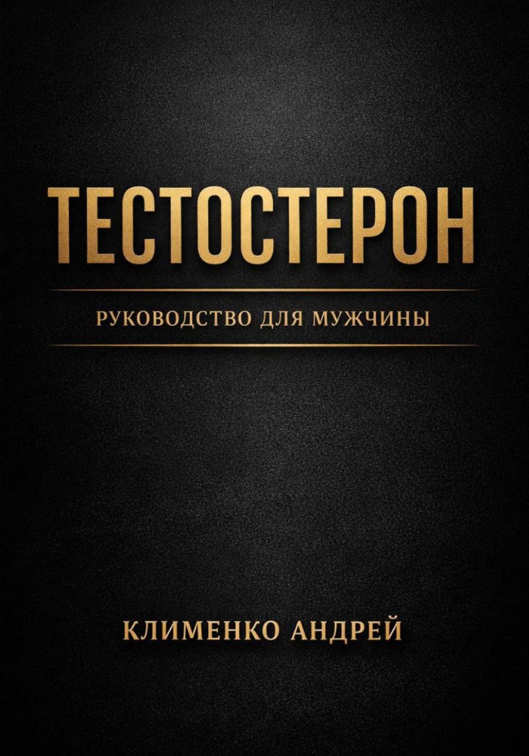 Обложка книги «Тестостерон. Руководство для мужчин»