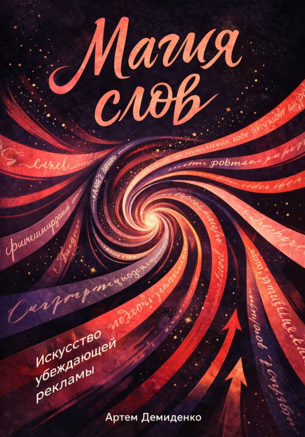Обложка книги «Магия слов: Искусство убеждающей рекламы»