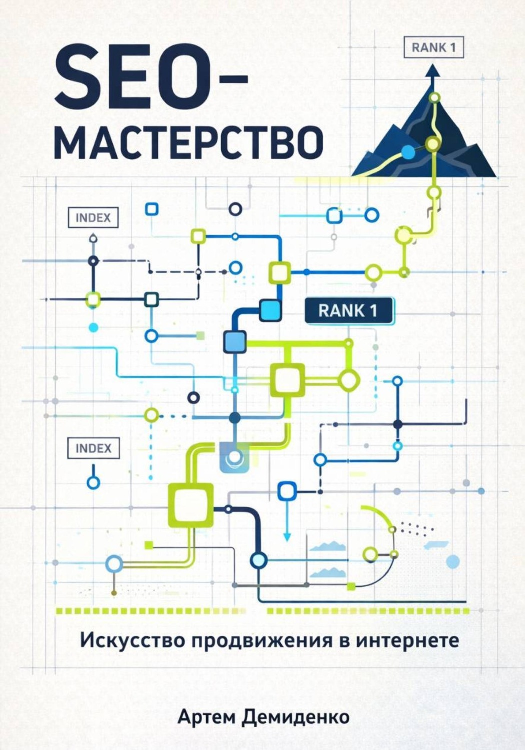 Обложка книги «SEO-Мастерство: Искусство продвижения в интернете»