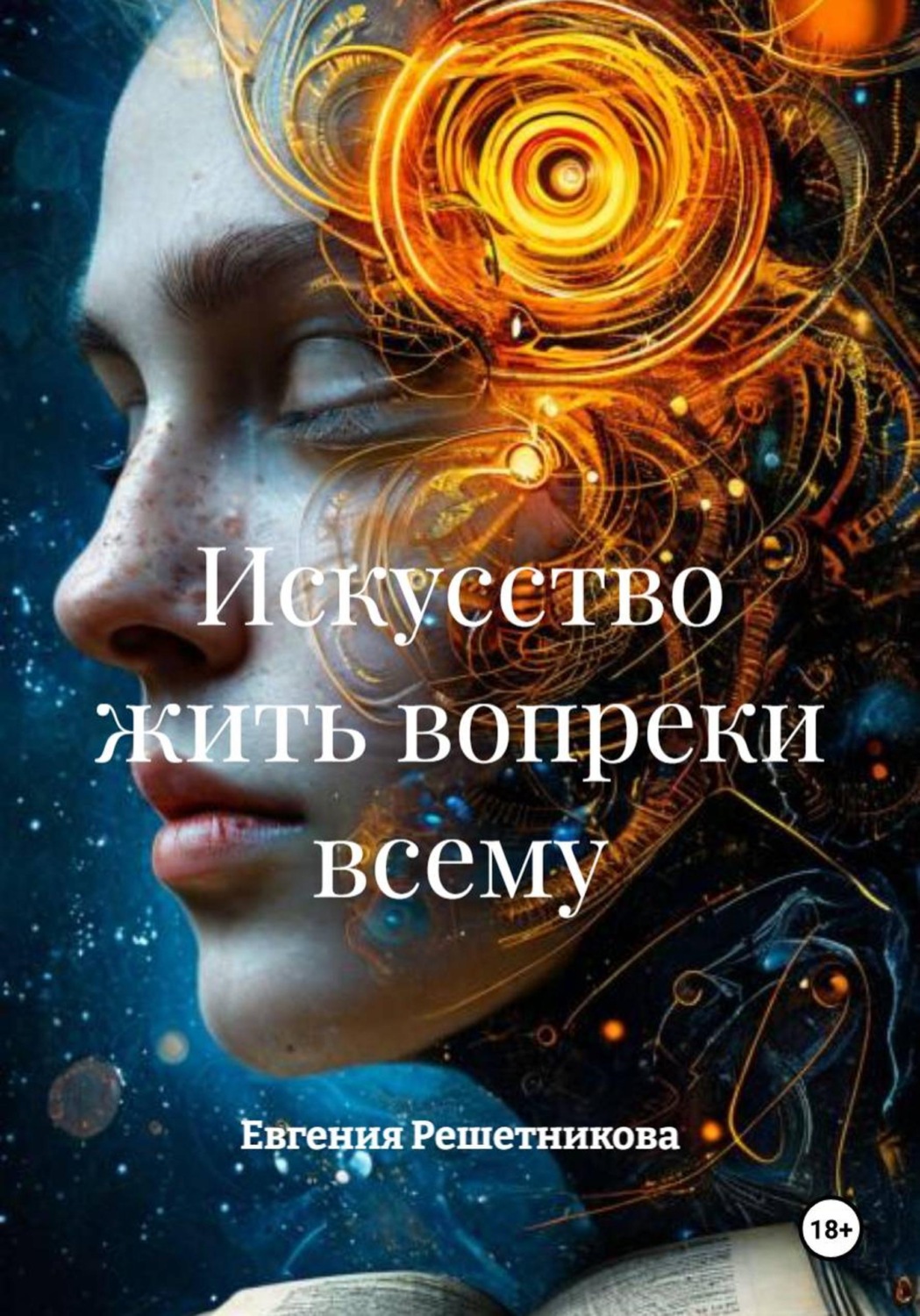 Обложка книги «Искусство жить вопреки всему»