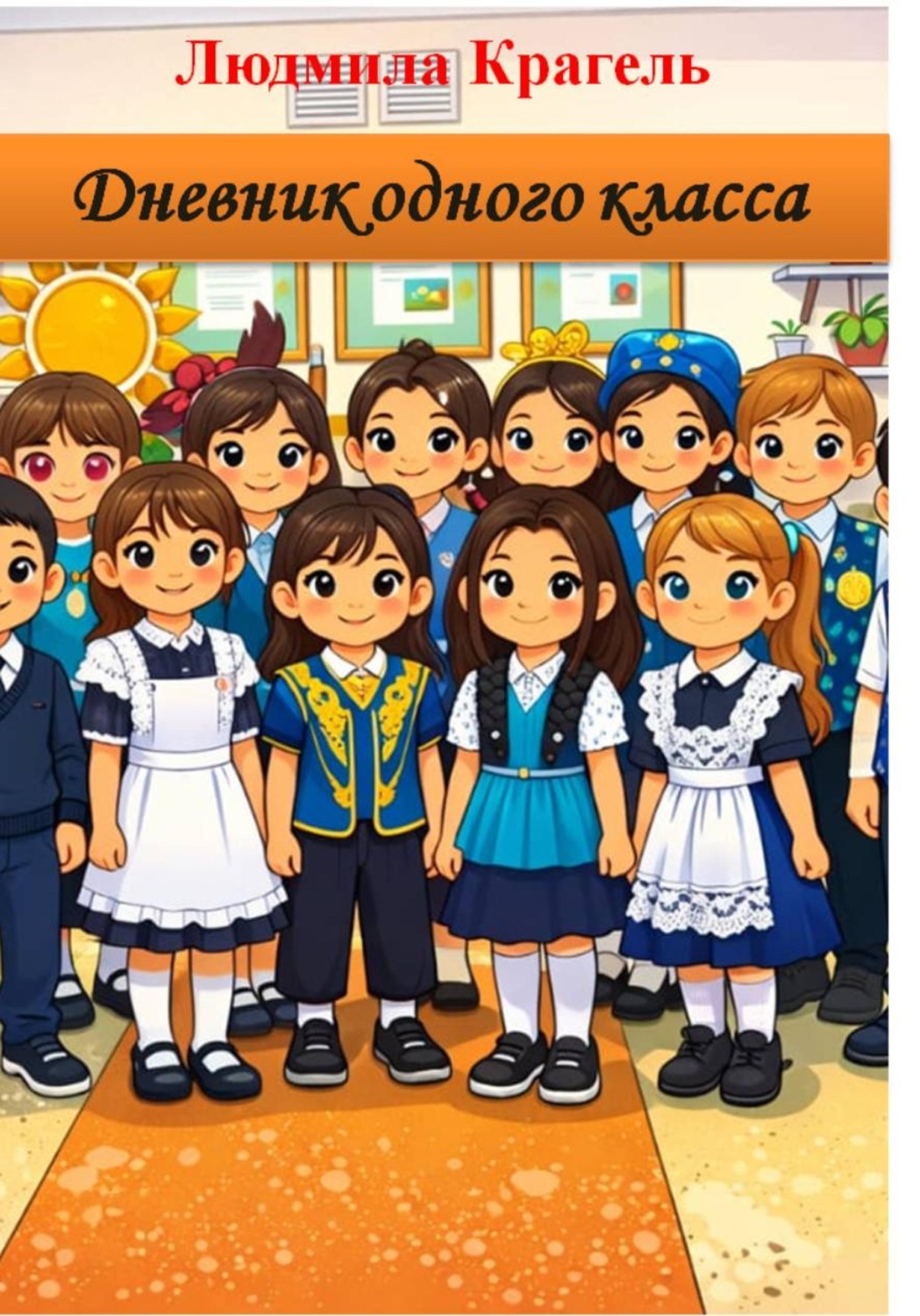 Обложка книги «Дневник одного класса»