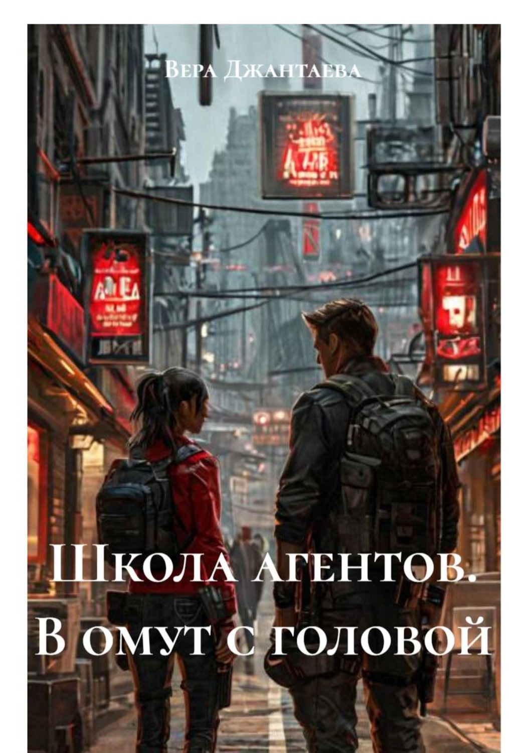 Обложка книги «Школа агентов. В омут с головой»