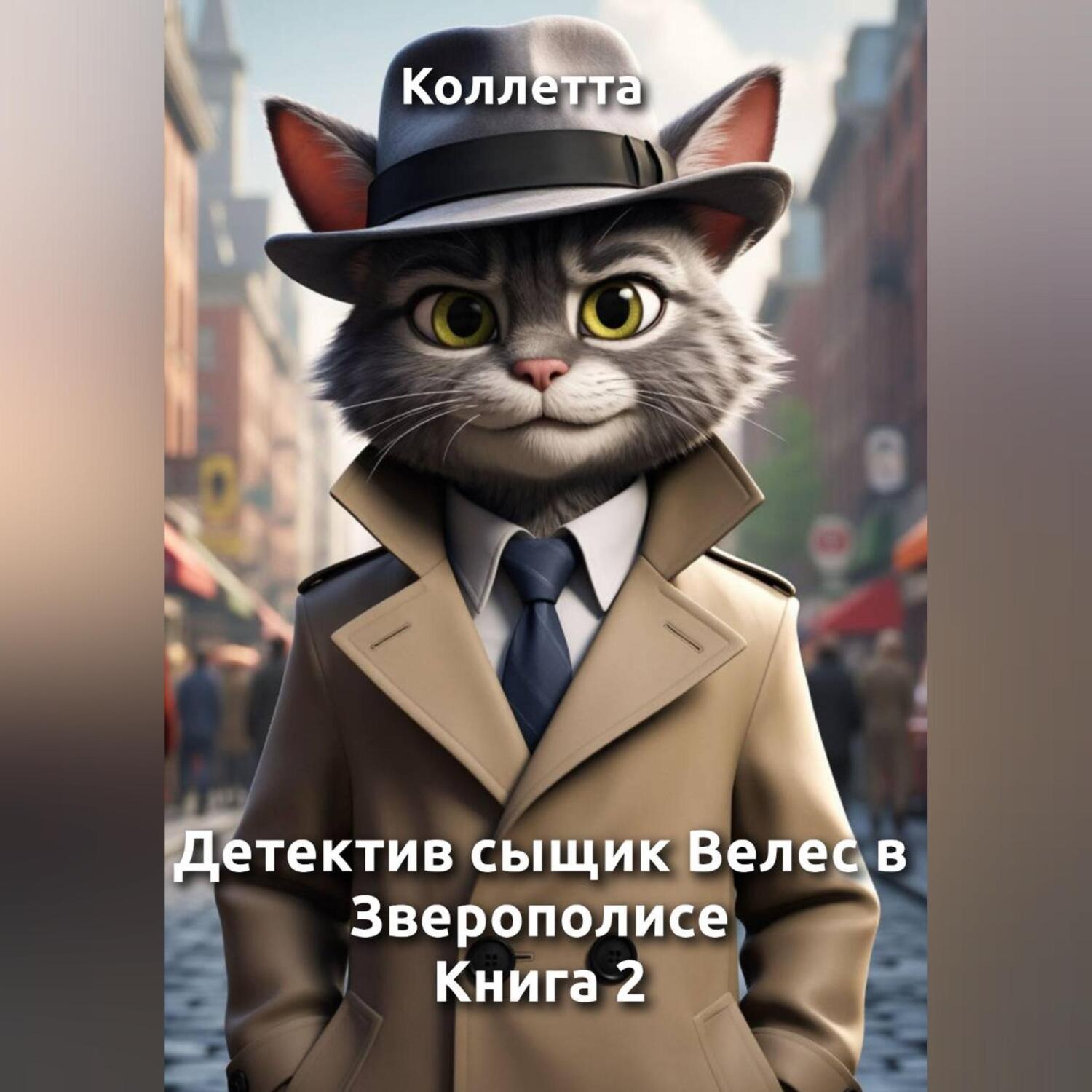 Обложка книги «Детектив сыщик Велес в Зверополисе: книга 2»